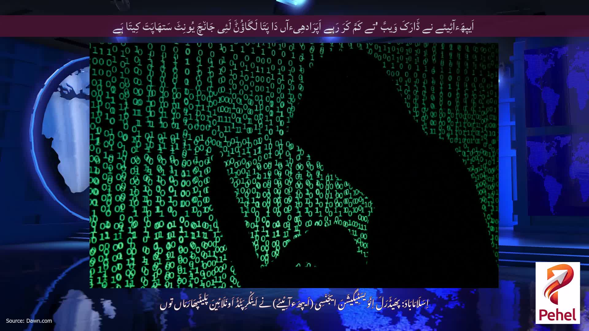 اَیپھَءآئِیئے نے ڈَارَکَ وَیبَّ 'تے کَمَّ کَرَ رَہے اَپَرَادھِیءآں دَا پَتَا لَگَاؤُݨَ لَئِی جَان٘چَ یُونِٹَ سَتھَاپَتَ کِیتَا ہَے