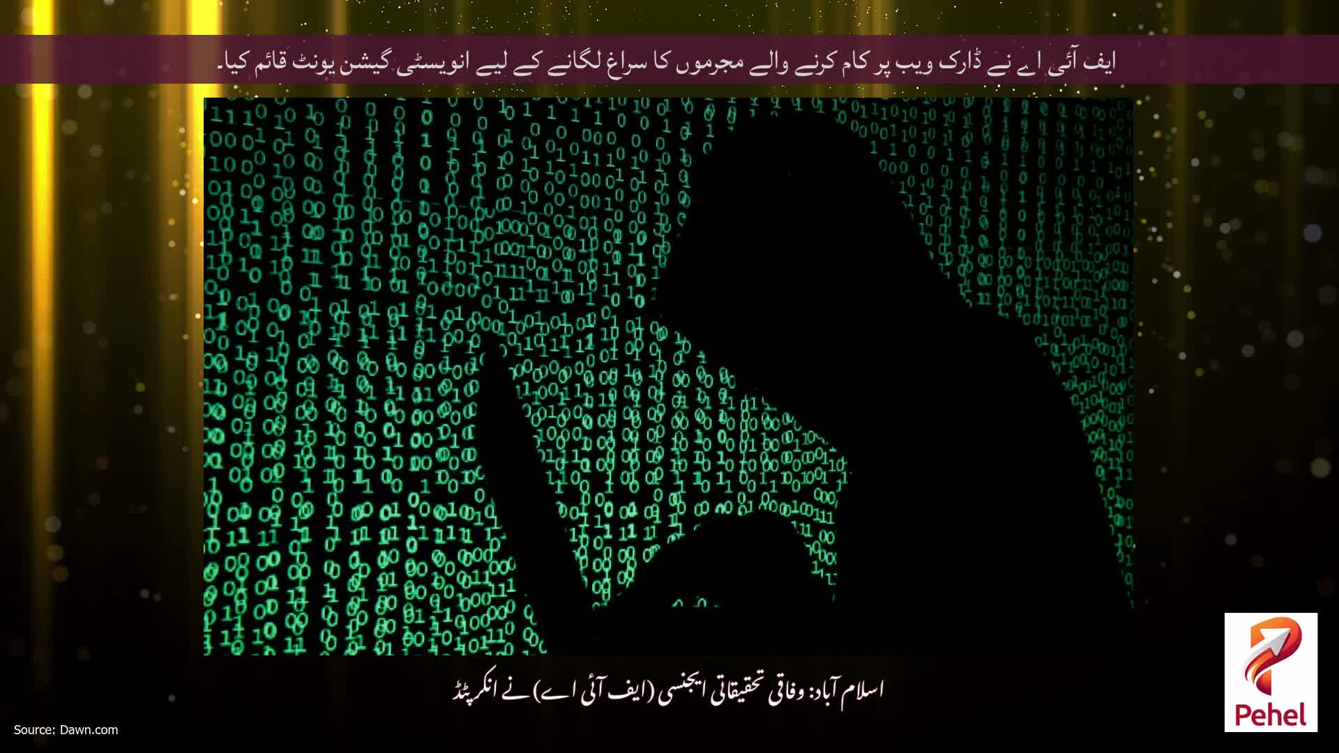 ایف آئی اے نے ڈارک ویب پر کام کرنے والے مجرموں کا سراغ لگانے کے لیے انویسٹی گیشن یونٹ قائم کیا۔