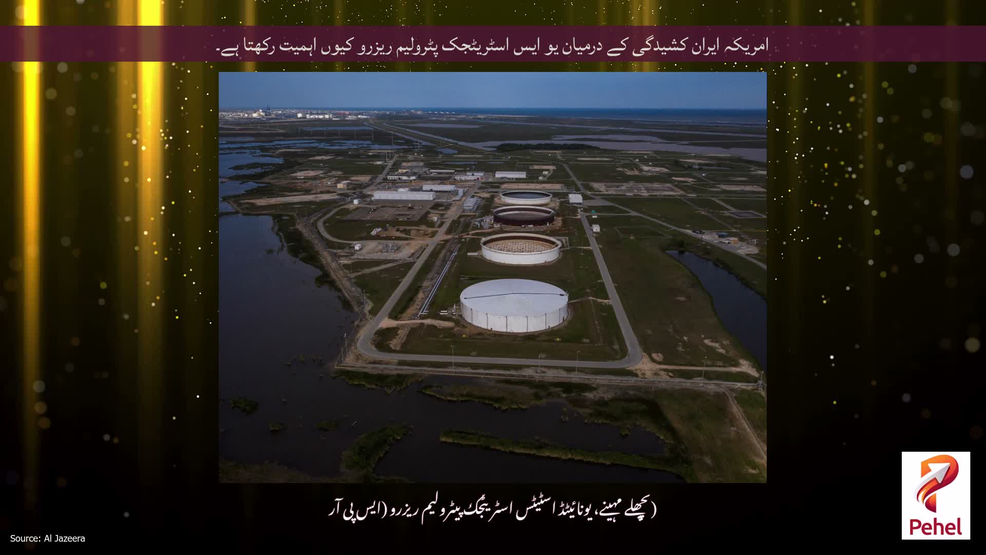 امریکہ ایران کشیدگی کے درمیان یو ایس اسٹریٹجک پٹرولیم ریزرو کیوں اہمیت رکھتا ہے۔