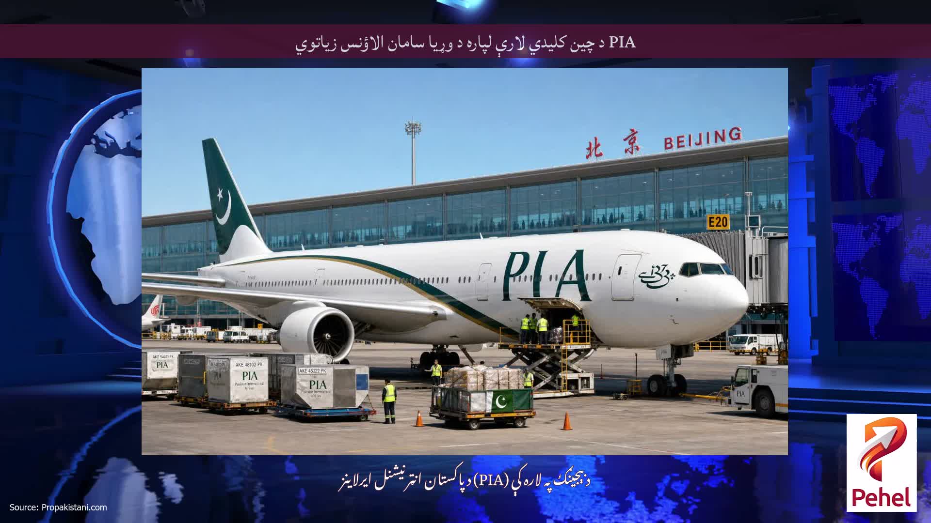 PIA د چین کلیدي لارې لپاره د وړیا سامان الاؤنس زیاتوي