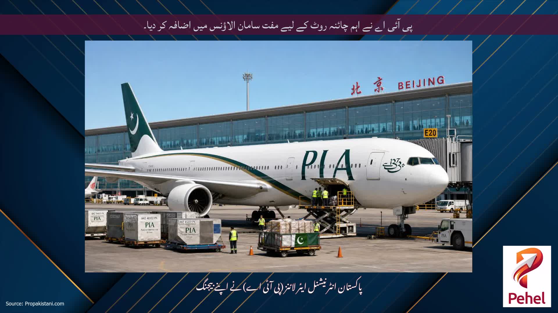 پی آئی اے نے اہم چائنہ روٹ کے لیے مفت سامان الاؤنس میں اضافہ کر دیا۔