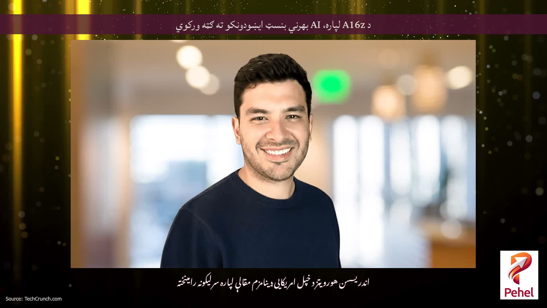 د A16z لپاره، AI بهرني بنسټ ایښودونکو ته ګټه ورکوي