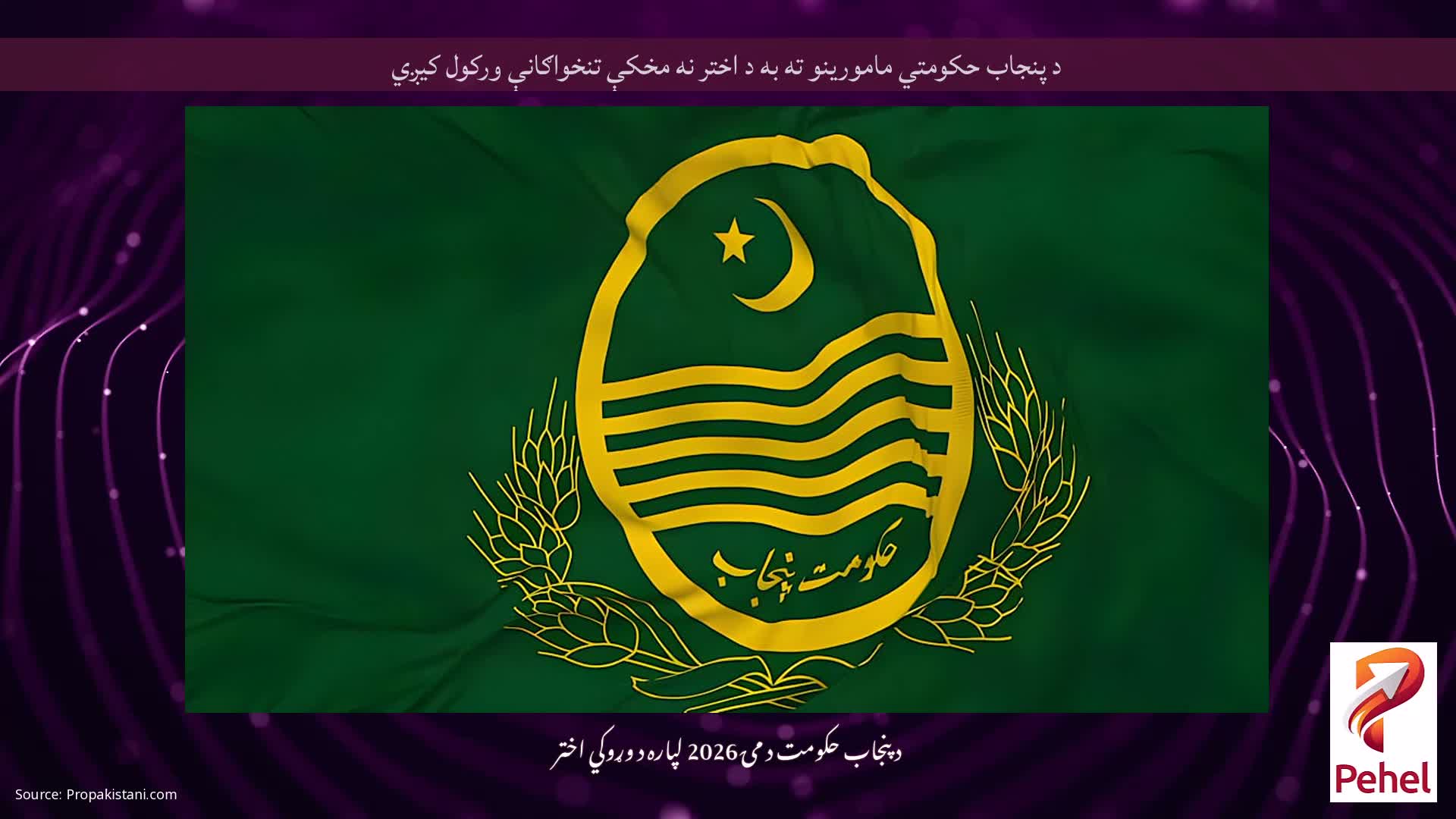 د پنجاب حکومتي مامورینو ته به د اختر نه مخکې تنخواګانې ورکول کیږي