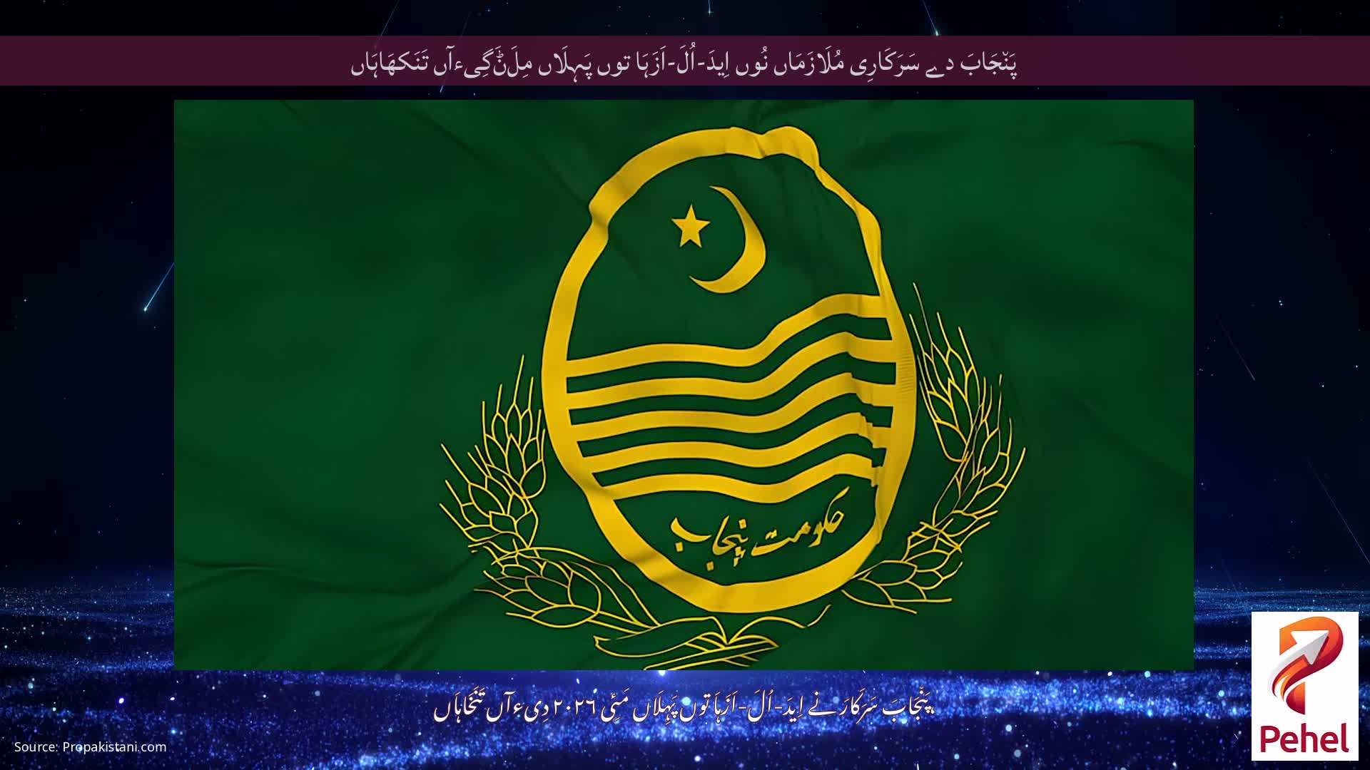پَن٘جَابَ دے سَرَکَارِی مُلَازَمَاں نُوں اِیدَ-اُلَ-اَزَہَا توں پَہِلَاں مِلَݨَگِیءآں تَنَکھَاہَاں