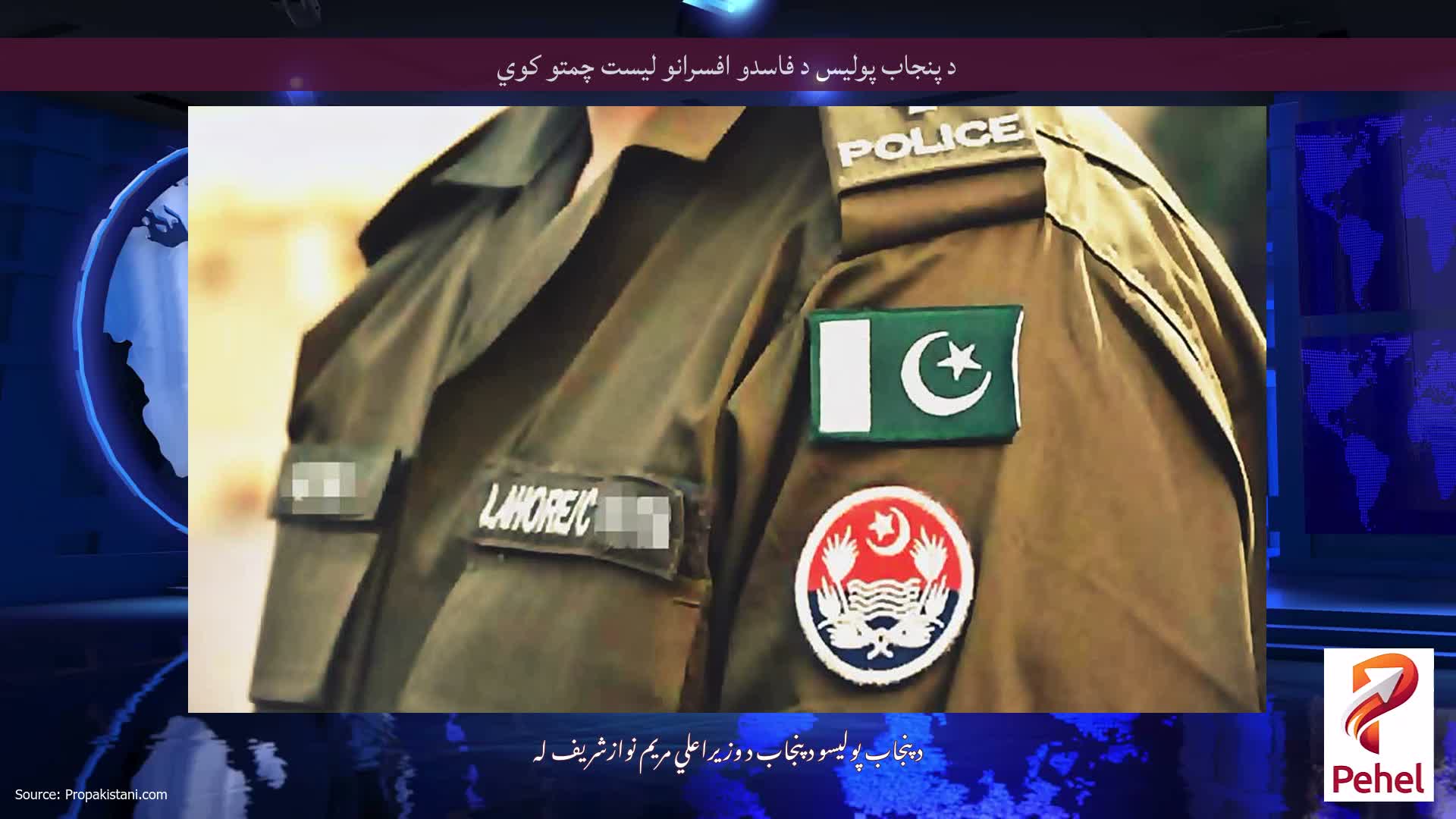 د پنجاب پولیس د فاسدو افسرانو لیست چمتو کوي