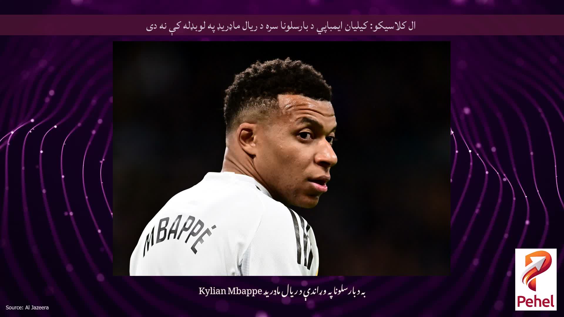 ال کلاسیکو: کیلیان ایمباپي د بارسلونا سره د ریال ماډریډ په لوبډله کې نه دی