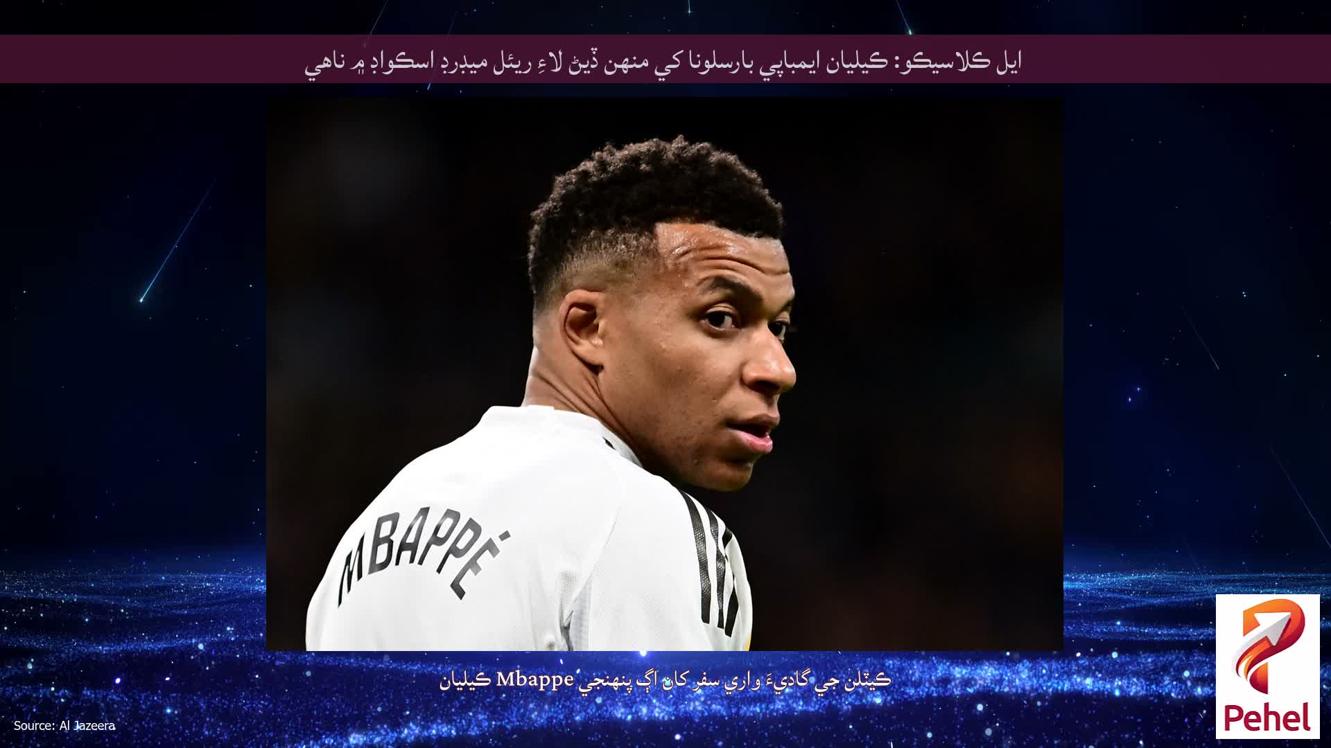 ايل ڪلاسيڪو: ڪيليان ايمباپي بارسلونا کي منهن ڏيڻ لاءِ ريئل ميڊرڊ اسڪواڊ ۾ ناهي