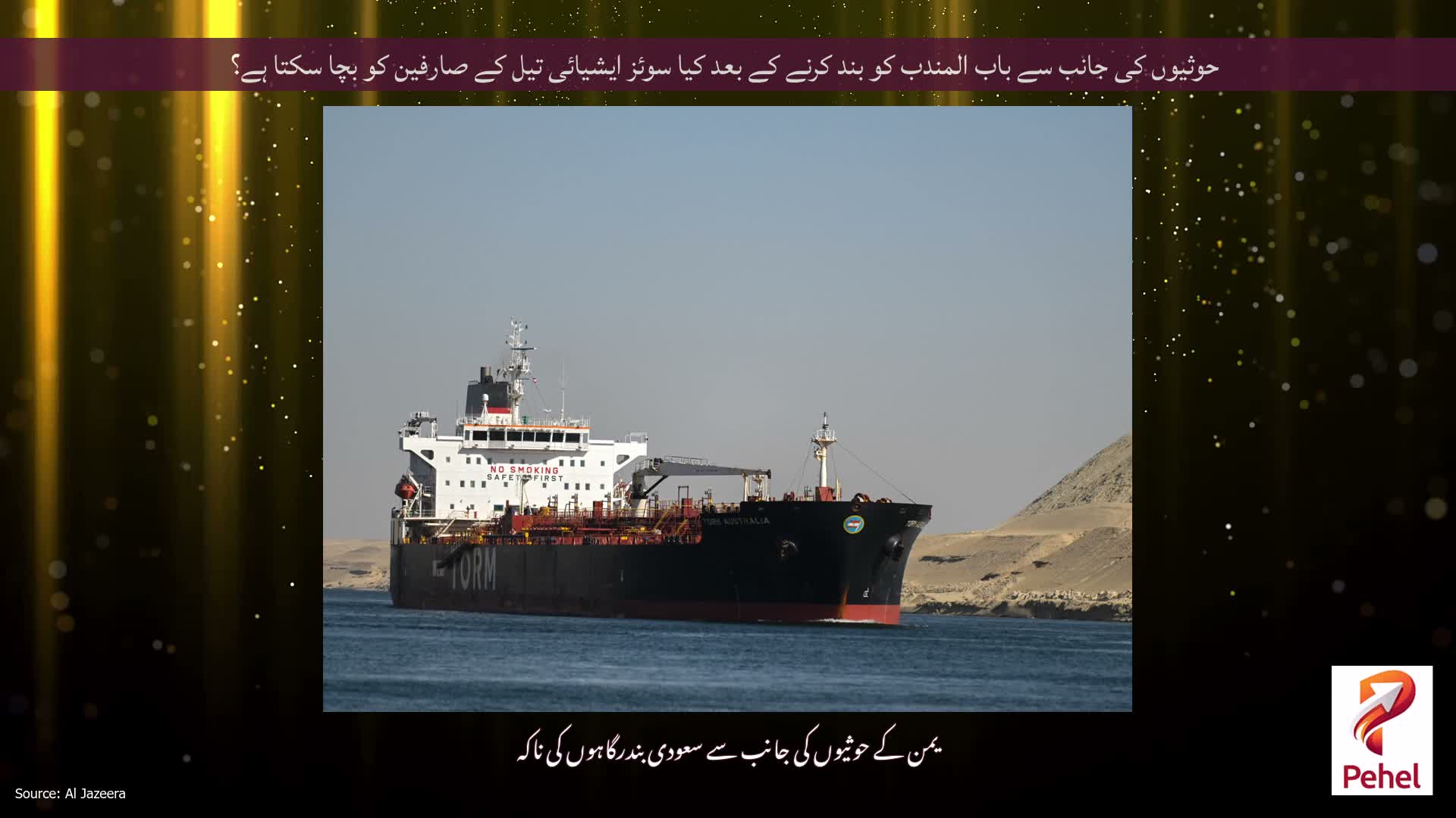 حوثیوں کی جانب سے باب المندب کو بند کرنے کے بعد کیا سوئز ایشیائی تیل کے صارفین کو بچا سکتا ہے؟