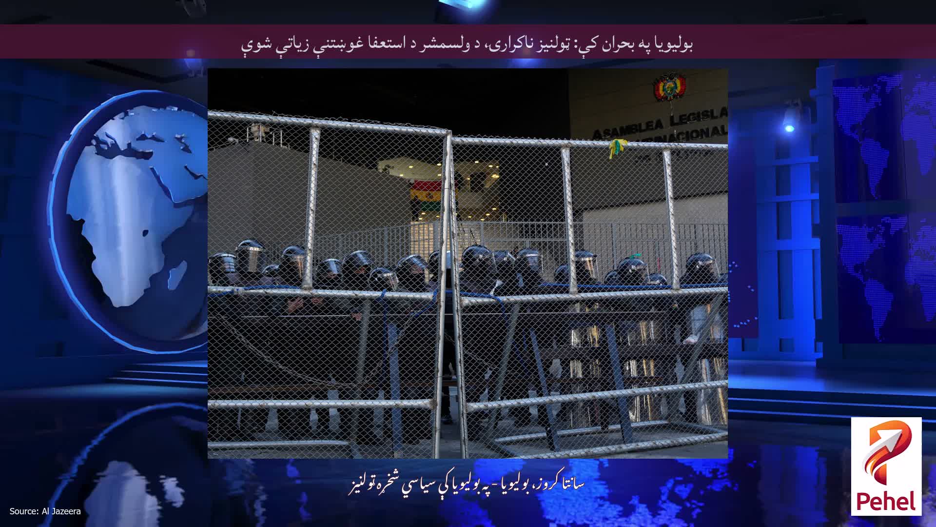 بولیویا په بحران کې: ټولنیز ناکرارۍ، د ولسمشر د استعفا غوښتنې زیاتې شوې