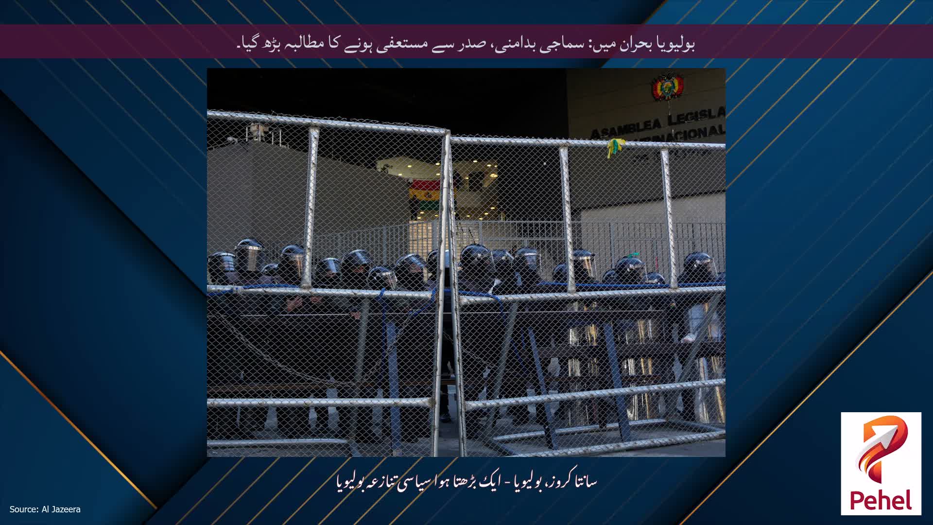 بولیویا بحران میں: سماجی بدامنی، صدر سے مستعفی ہونے کا مطالبہ بڑھ گیا۔