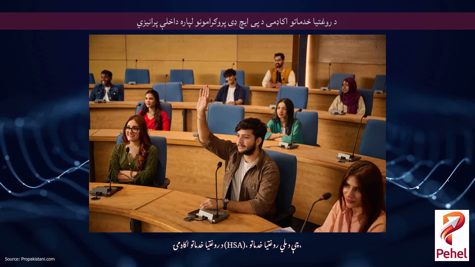 د روغتیا خدماتو اکاډمۍ د پی ایچ ډی پروګرامونو لپاره داخلې پرانیزي