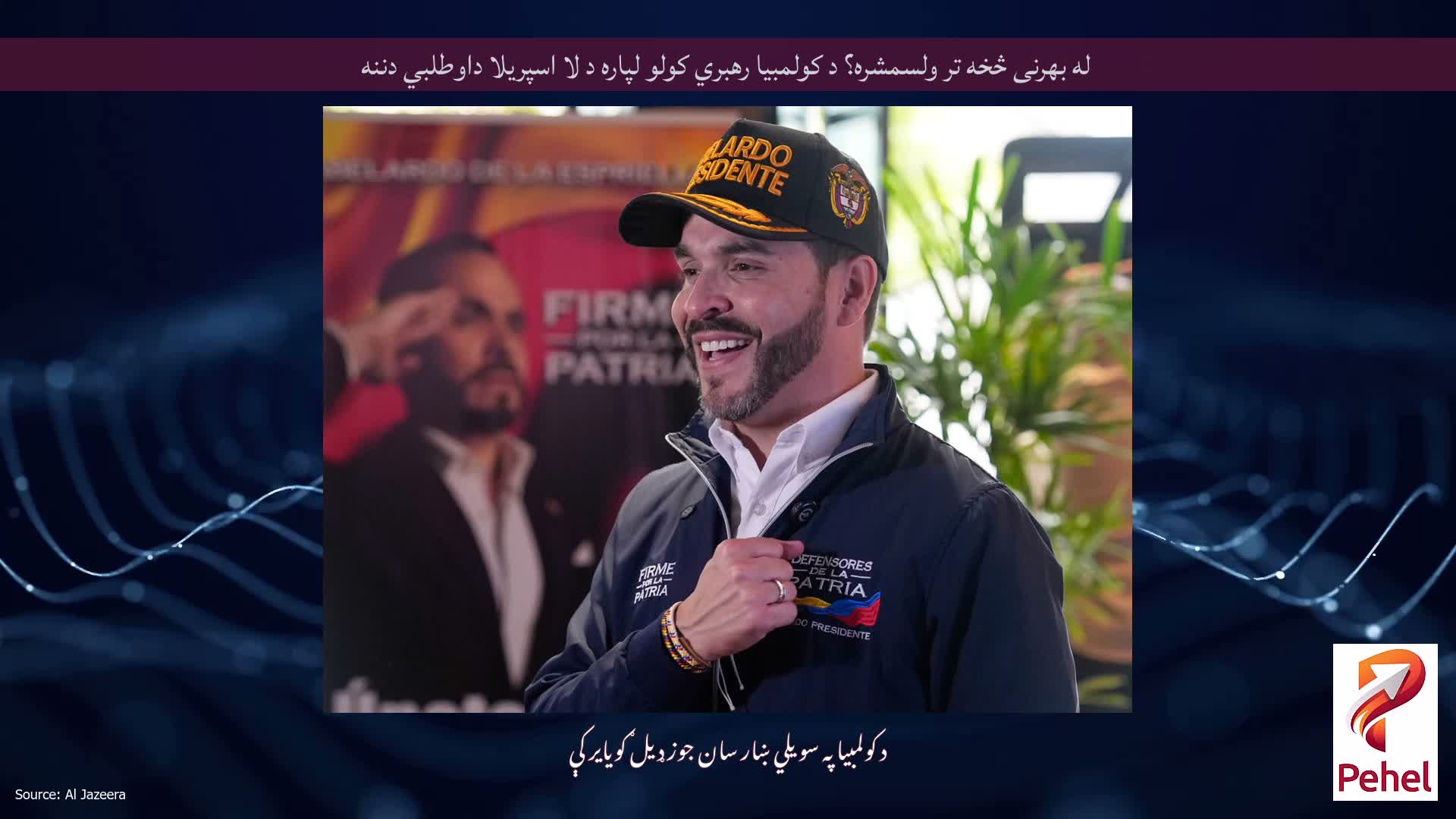 له بهرنی څخه تر ولسمشره؟ د کولمبیا رهبري کولو لپاره د لا اسپریلا داوطلبي دننه