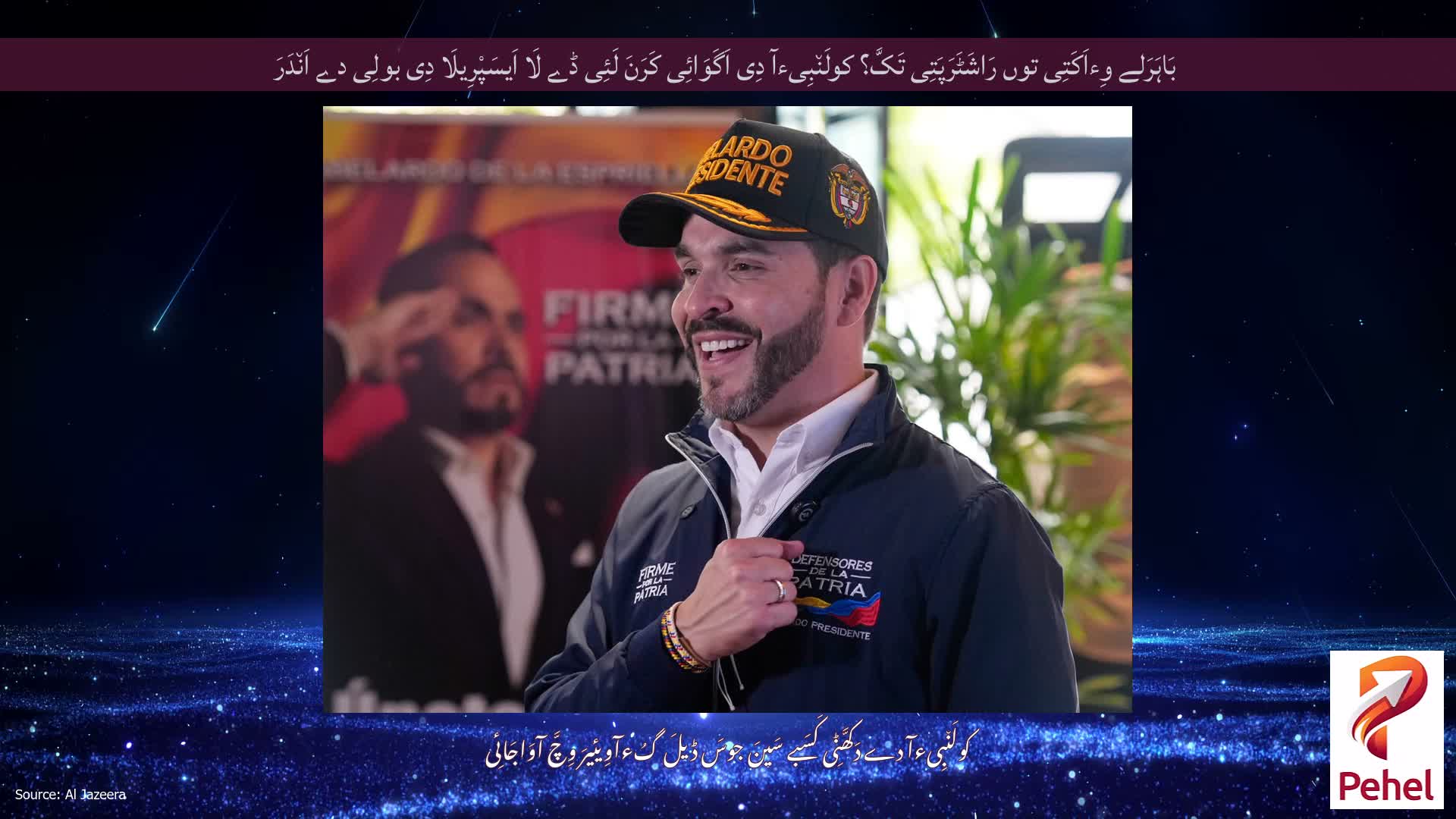 بَاہَرَلے وِءاَکَتِی توں رَاشَٹَرَپَتِی تَکَّ؟ کولَن٘بِیءآ دِی اَگَوَائِی کَرَنَ لَئِی ڈے لَا اَیسَپْرِیلَا دِی بولِی دے اَن٘دَرَ