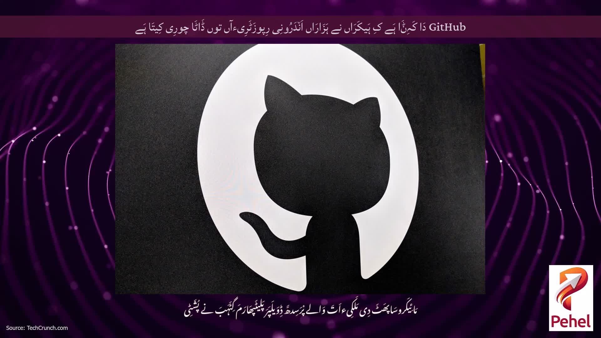 GitHub دَا کَہِݨَا ہَے کِ ہَیکَرَاں نے ہَزَارَاں اَن٘دَرُونِی رِپوزَٹَرِیءآں توں ڈَاٹَا چورِی کِیتَا ہَے
