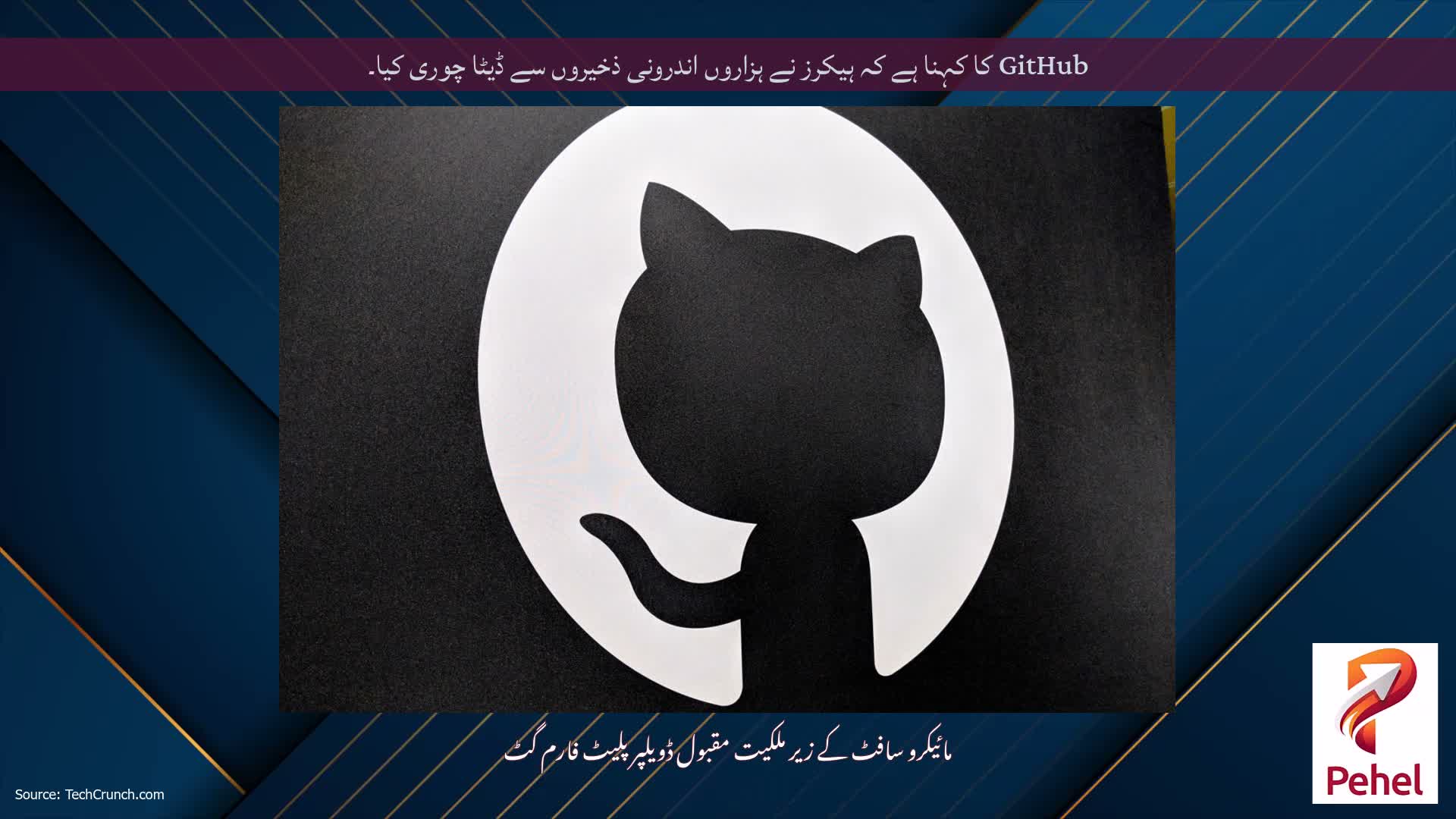 GitHub کا کہنا ہے کہ ہیکرز نے ہزاروں اندرونی ذخیروں سے ڈیٹا چوری کیا۔