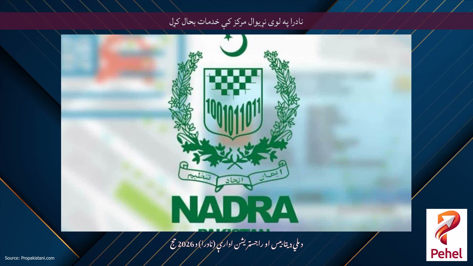نادرا په لوی نړیوال مرکز کې خدمات بحال کړل
