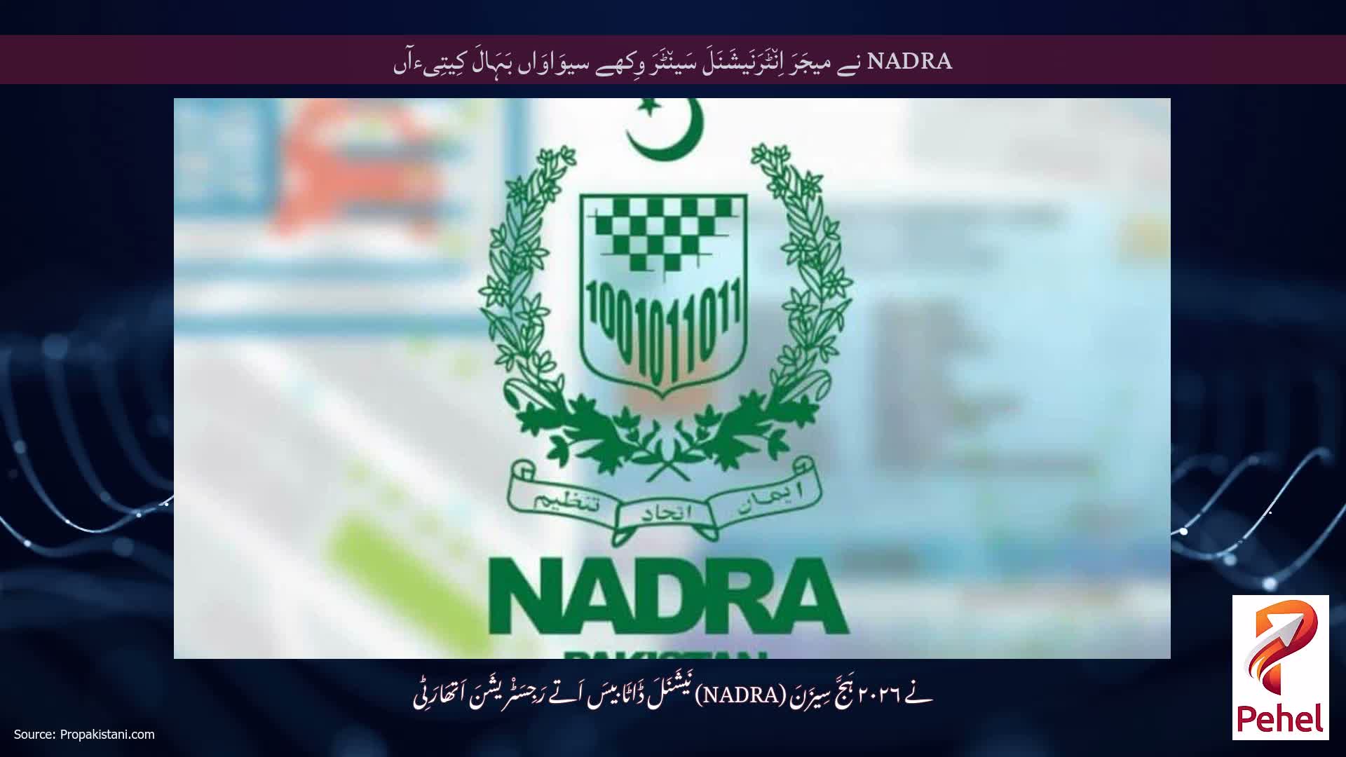 NADRA نے میجَرَ اِن٘ٹَرَنَیشَنَلَ سَین٘ٹَرَ وِکھے سیوَاوَاں بَہَالَ کِیتِیءآں