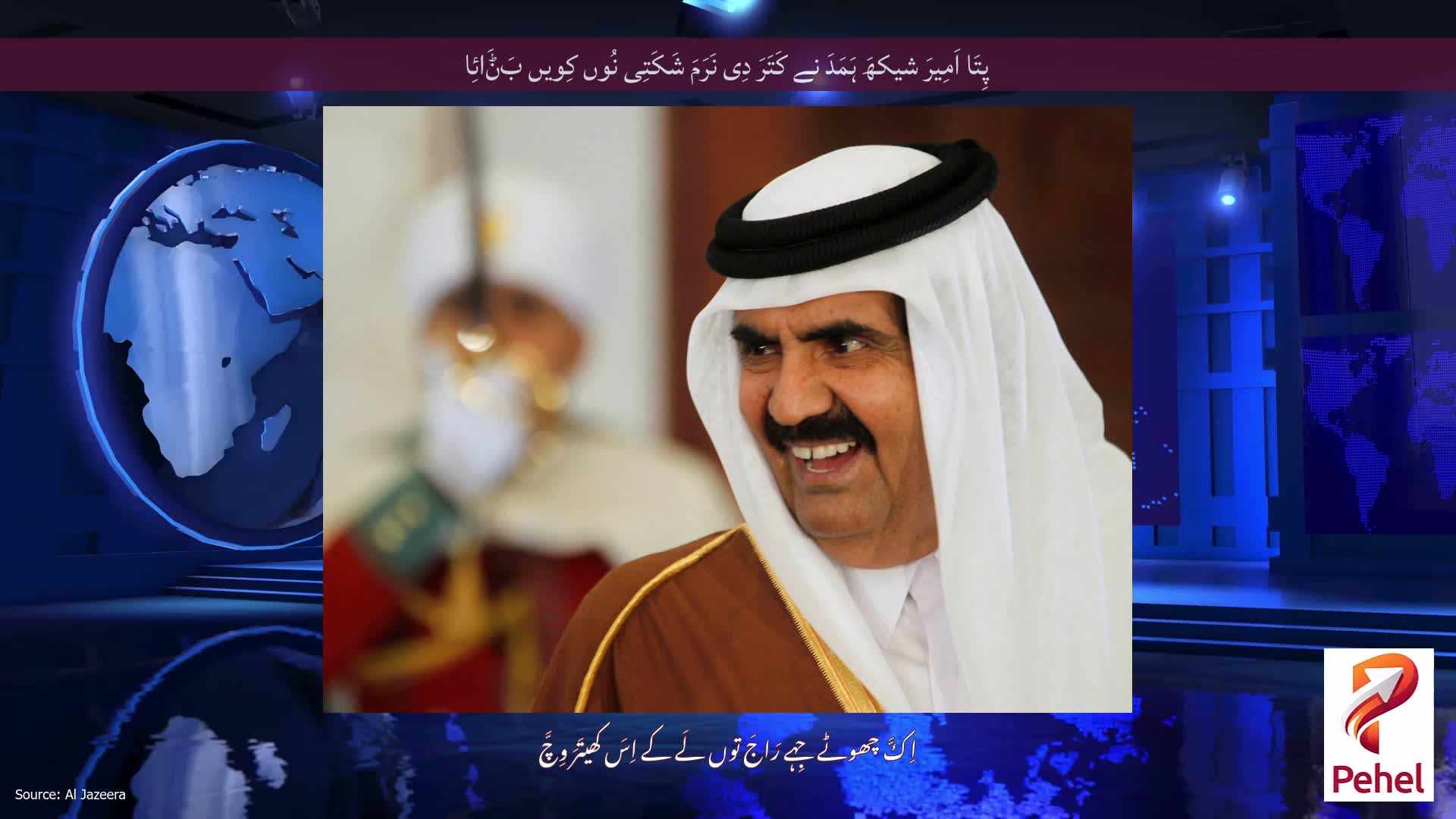 پِتَا اَمِیرَ شیکھَ ہَمَدَ نے کَتَرَ دِی نَرَمَ شَکَتِی نُوں کِویں بَݨَائِا