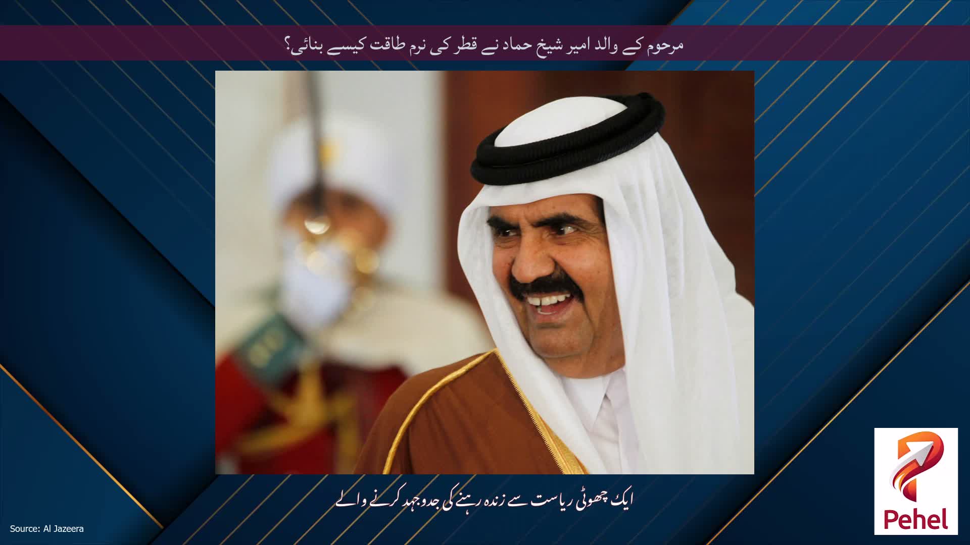 مرحوم کے والد امیر شیخ حماد نے قطر کی نرم طاقت کیسے بنائی؟