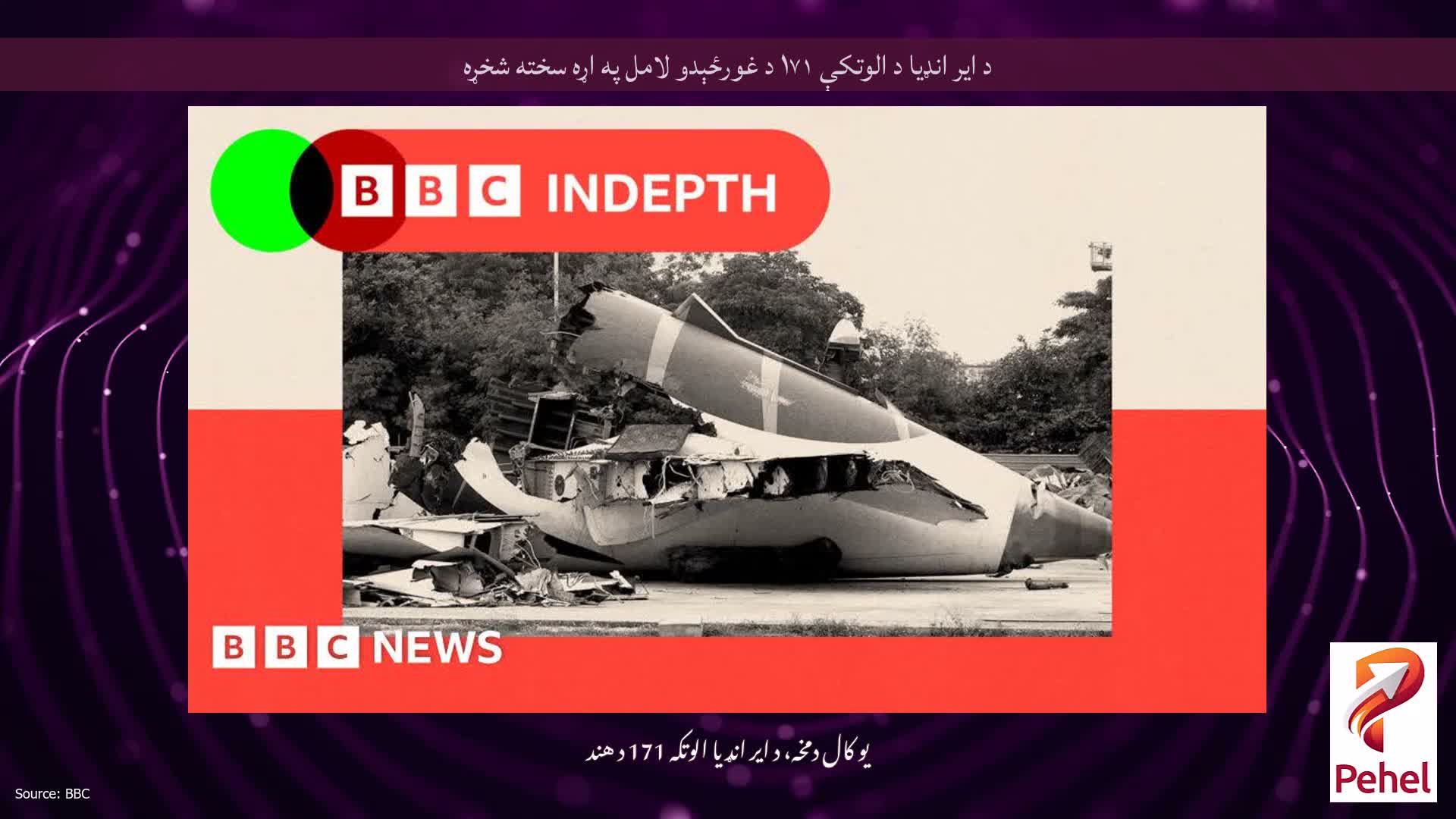 د ایر انډیا د الوتکې ۱۷۱ د غورځېدو لامل په اړه سخته شخړه