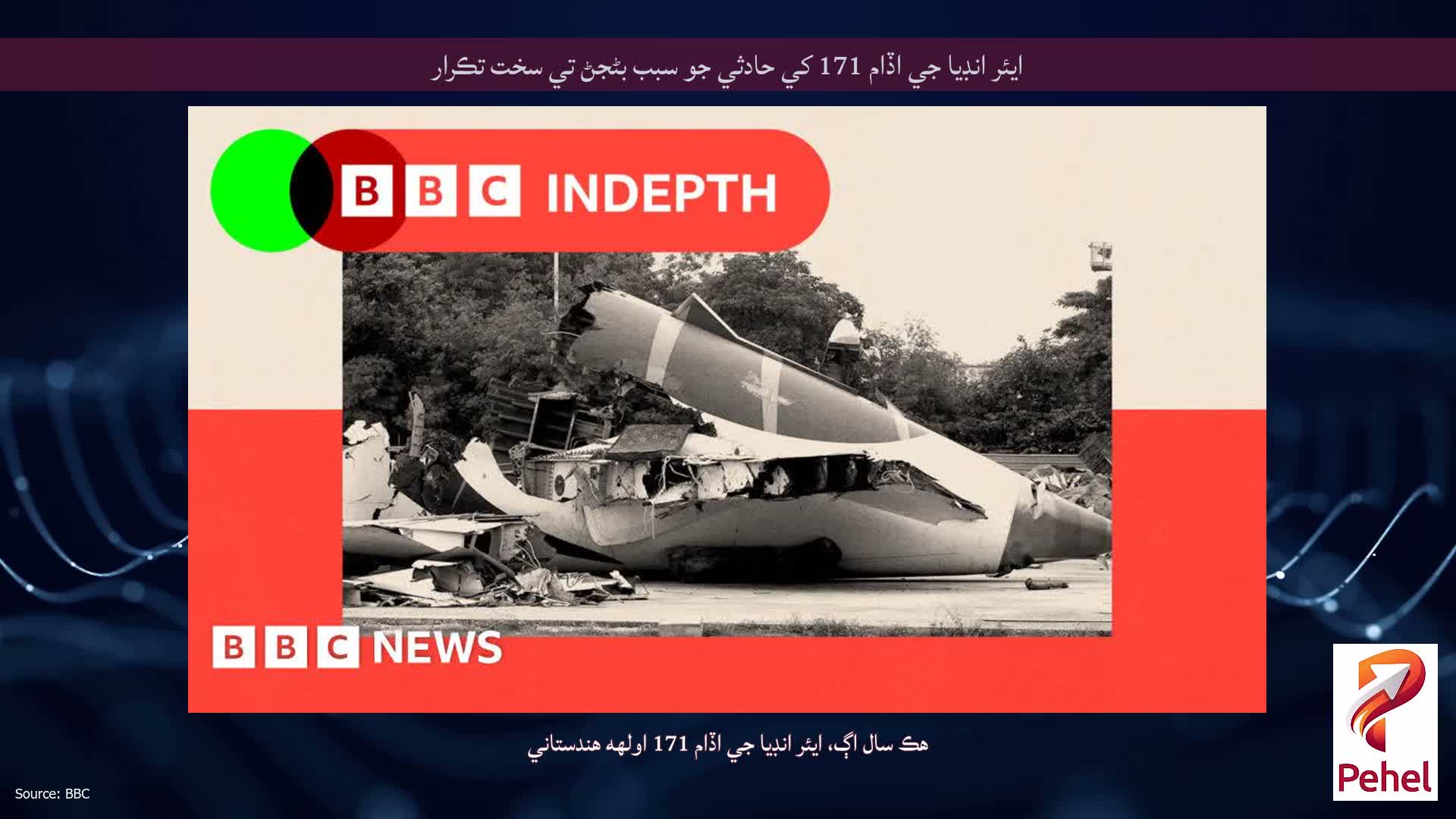 ايئر انڊيا جي اڏام 171 کي حادثي جو سبب بڻجڻ تي سخت تڪرار