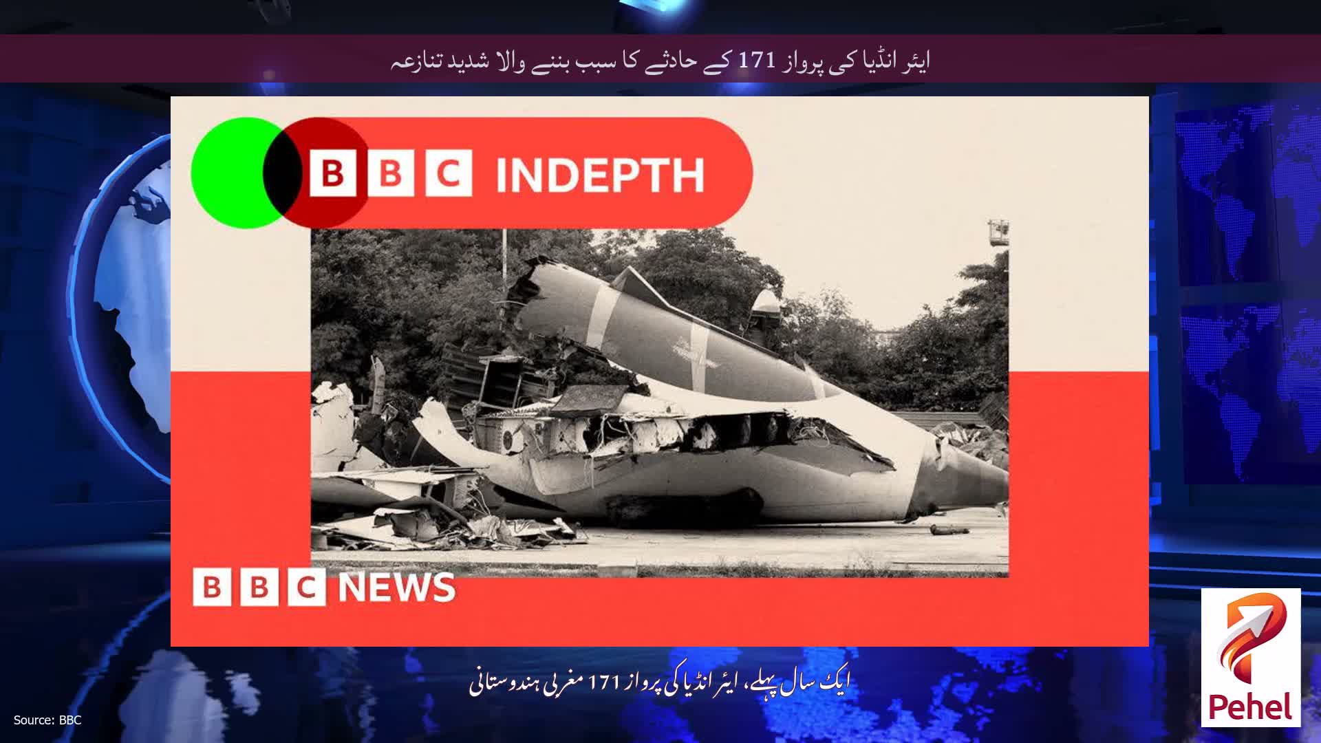 ایئر انڈیا کی پرواز 171 کے حادثے کا سبب بننے والا شدید تنازعہ