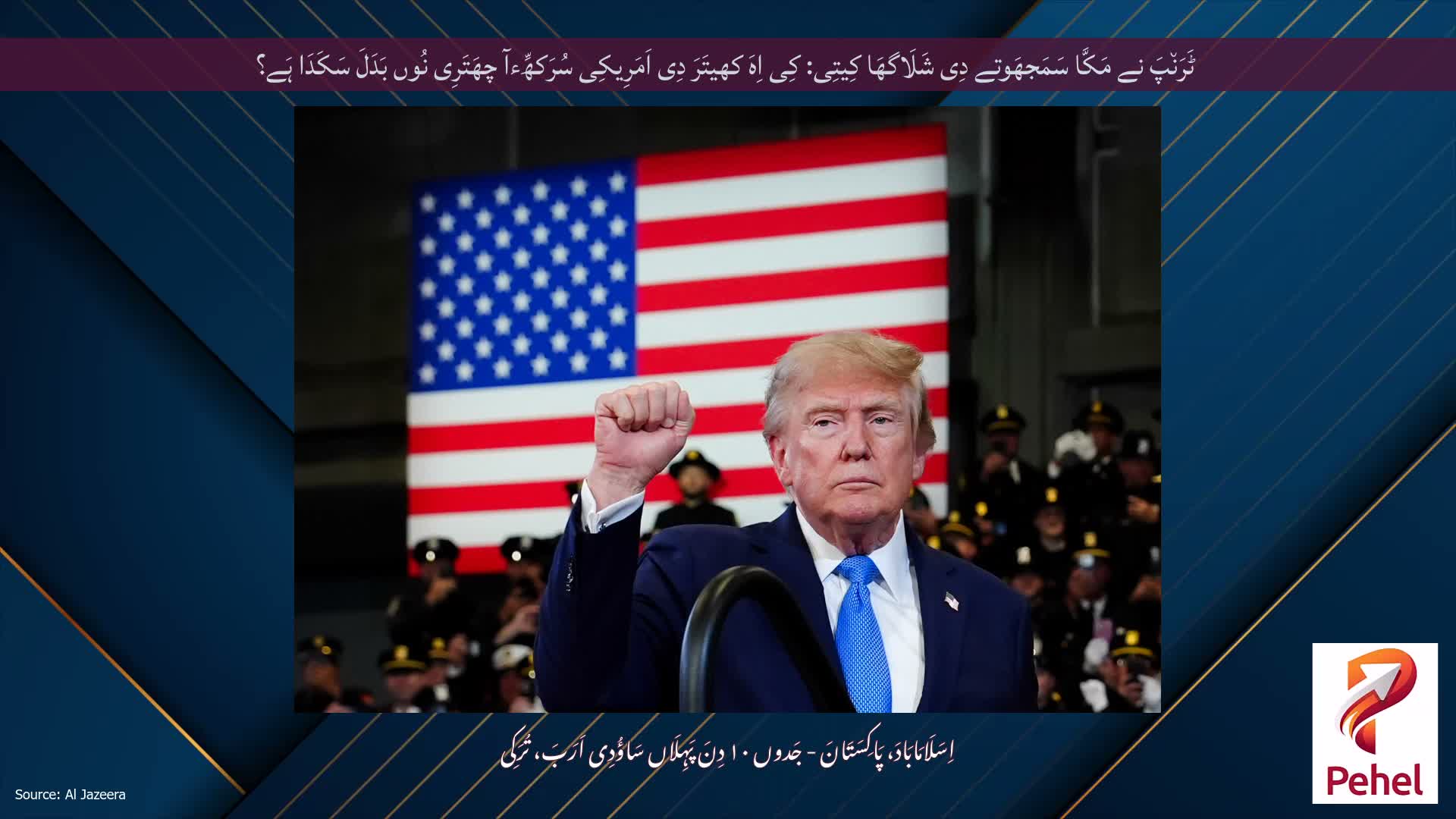 ٹَرَن٘پَ نے مَکَّا سَمَجھَوتے دِی شَلَاگھَا کِیتِی: کِی اِہَ کھیتَرَ دِی اَمَرِیکِی سُرَکھِّءآ چھَتَرِی نُوں بَدَلَ سَکَدَا ہَے؟