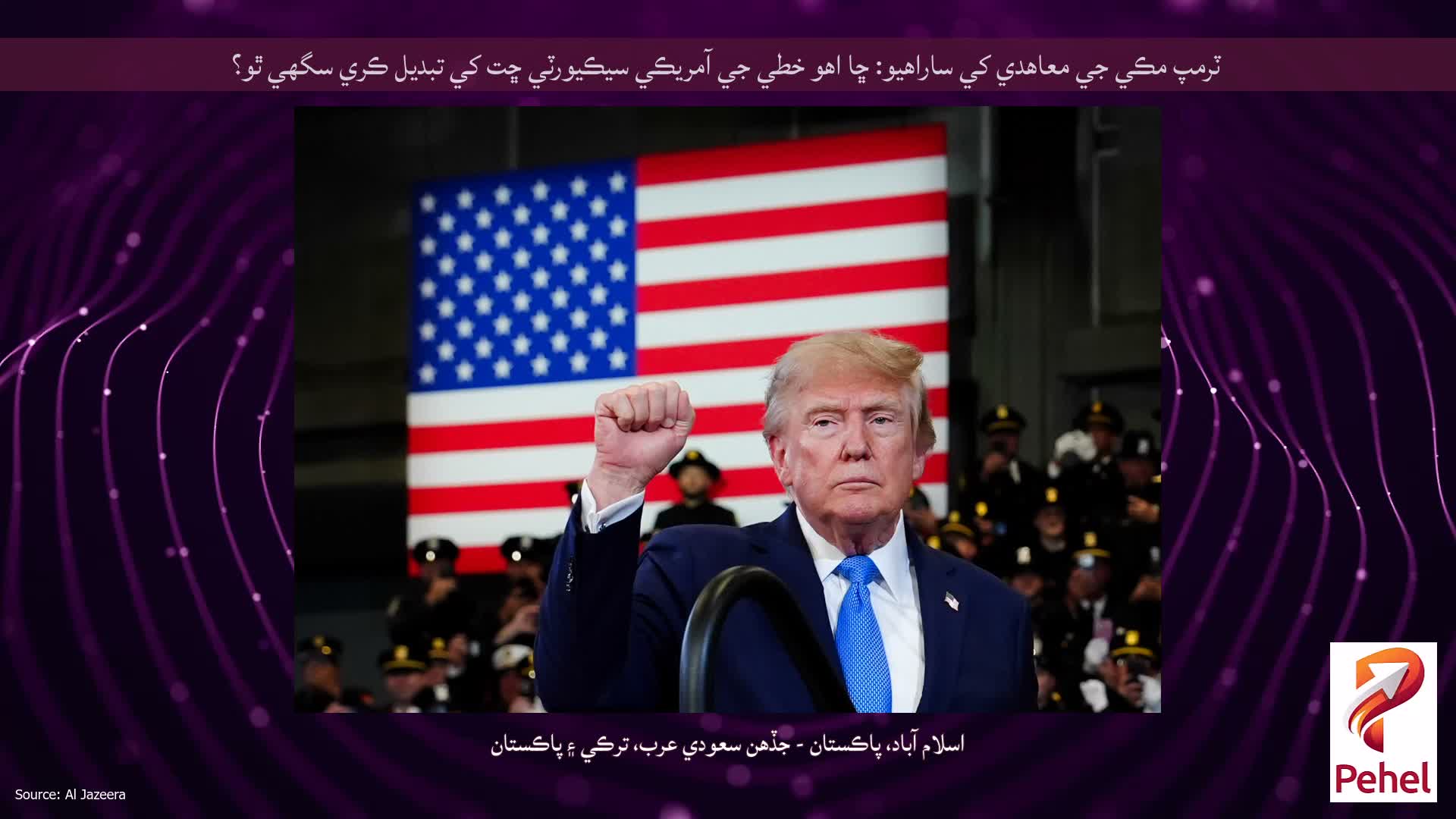 ٽرمپ مڪي جي معاهدي کي ساراهيو: ڇا اهو خطي جي آمريڪي سيڪيورٽي ڇت کي تبديل ڪري سگهي ٿو؟