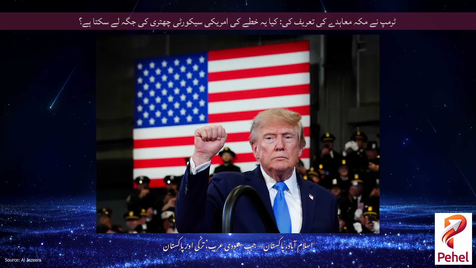 ٹرمپ نے مکہ معاہدے کی تعریف کی: کیا یہ خطے کی امریکی سیکورٹی چھتری کی جگہ لے سکتا ہے؟