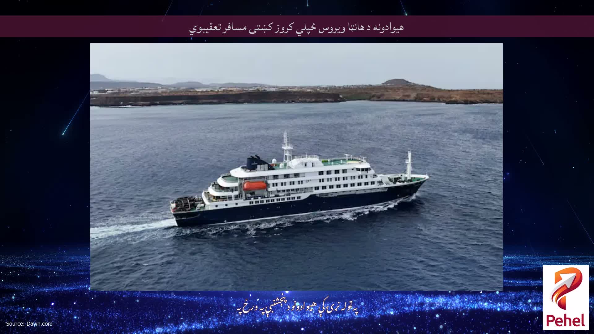 هیوادونه د هانټا ویروس ځپلي کروز کښتۍ مسافر تعقیبوي