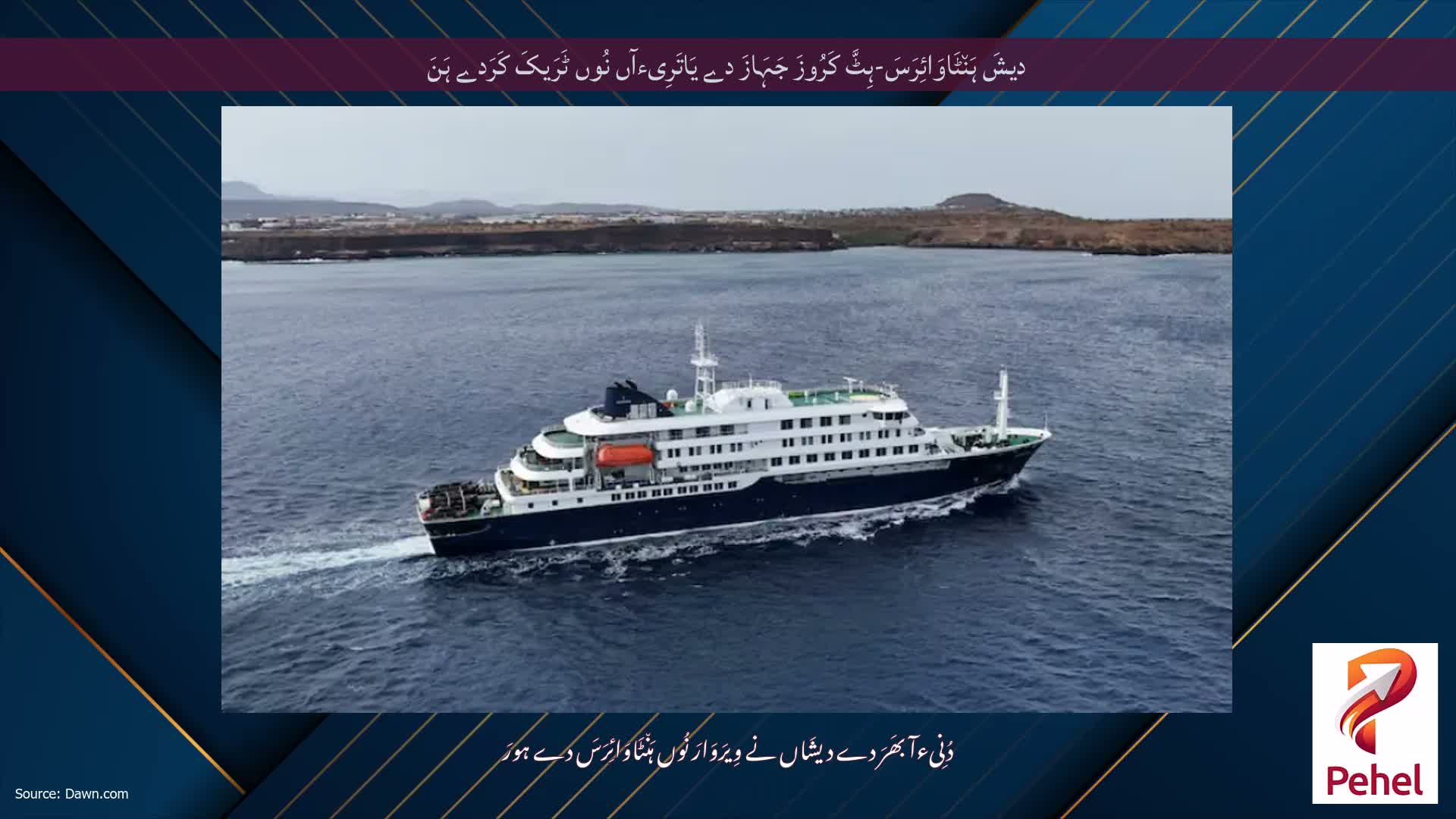 دیشَ ہَن٘ٹَاوَائِرَسَ-ہِٹَّ کَرُوزَ جَہَازَ دے یَاتَرِیءآں نُوں ٹَرَیکَ کَرَدے ہَنَ