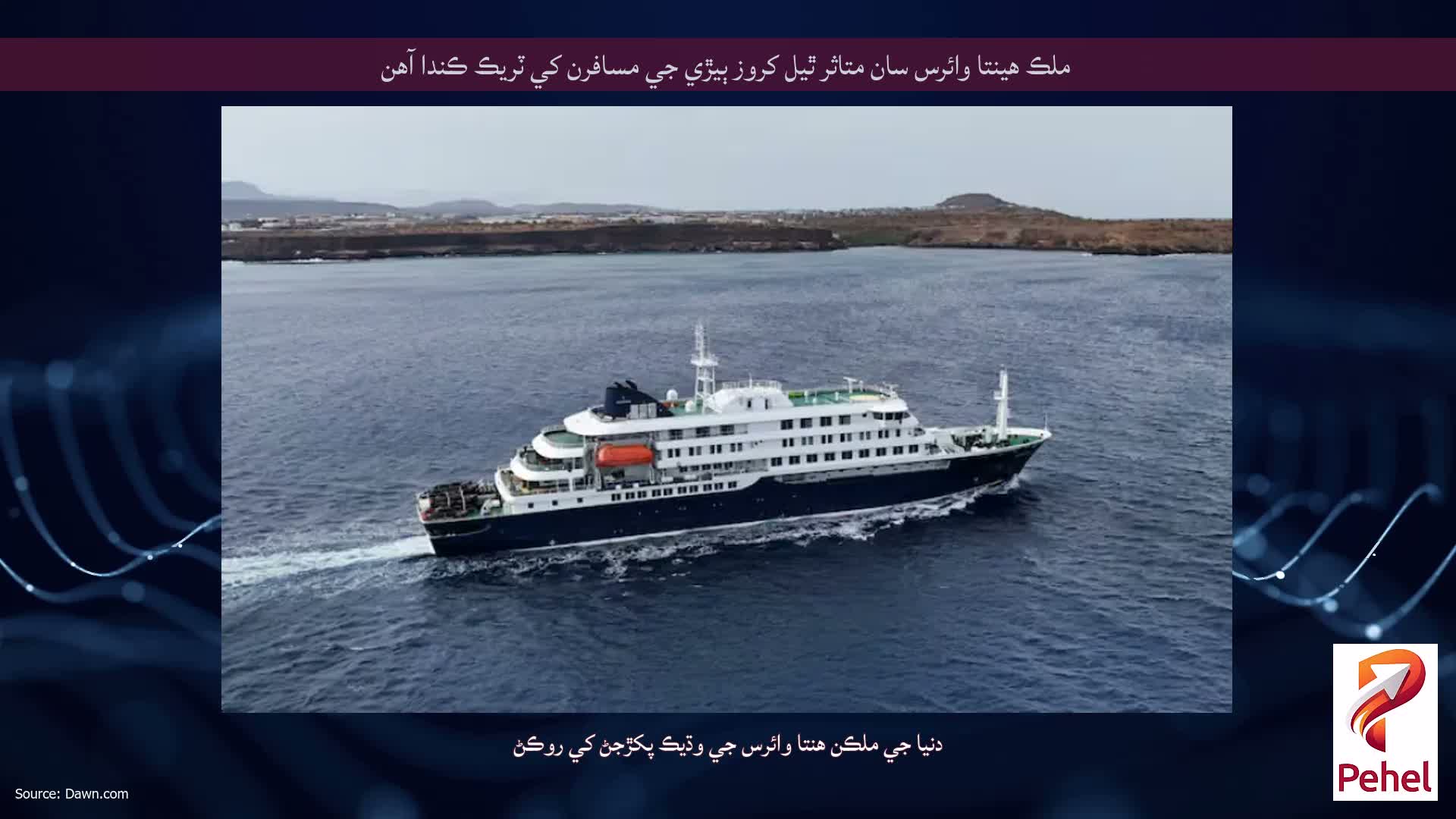 ملڪ هينتا وائرس سان متاثر ٿيل کروز ٻيڙي جي مسافرن کي ٽريڪ ڪندا آهن