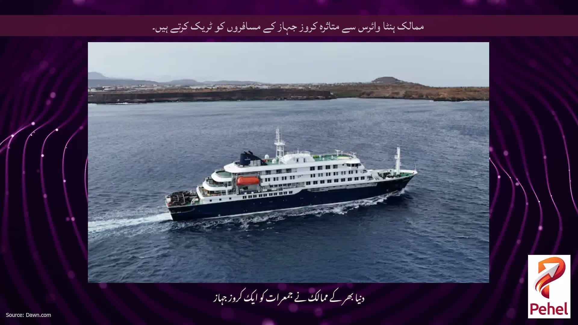 ممالک ہنٹا وائرس سے متاثرہ کروز جہاز کے مسافروں کو ٹریک کرتے ہیں۔