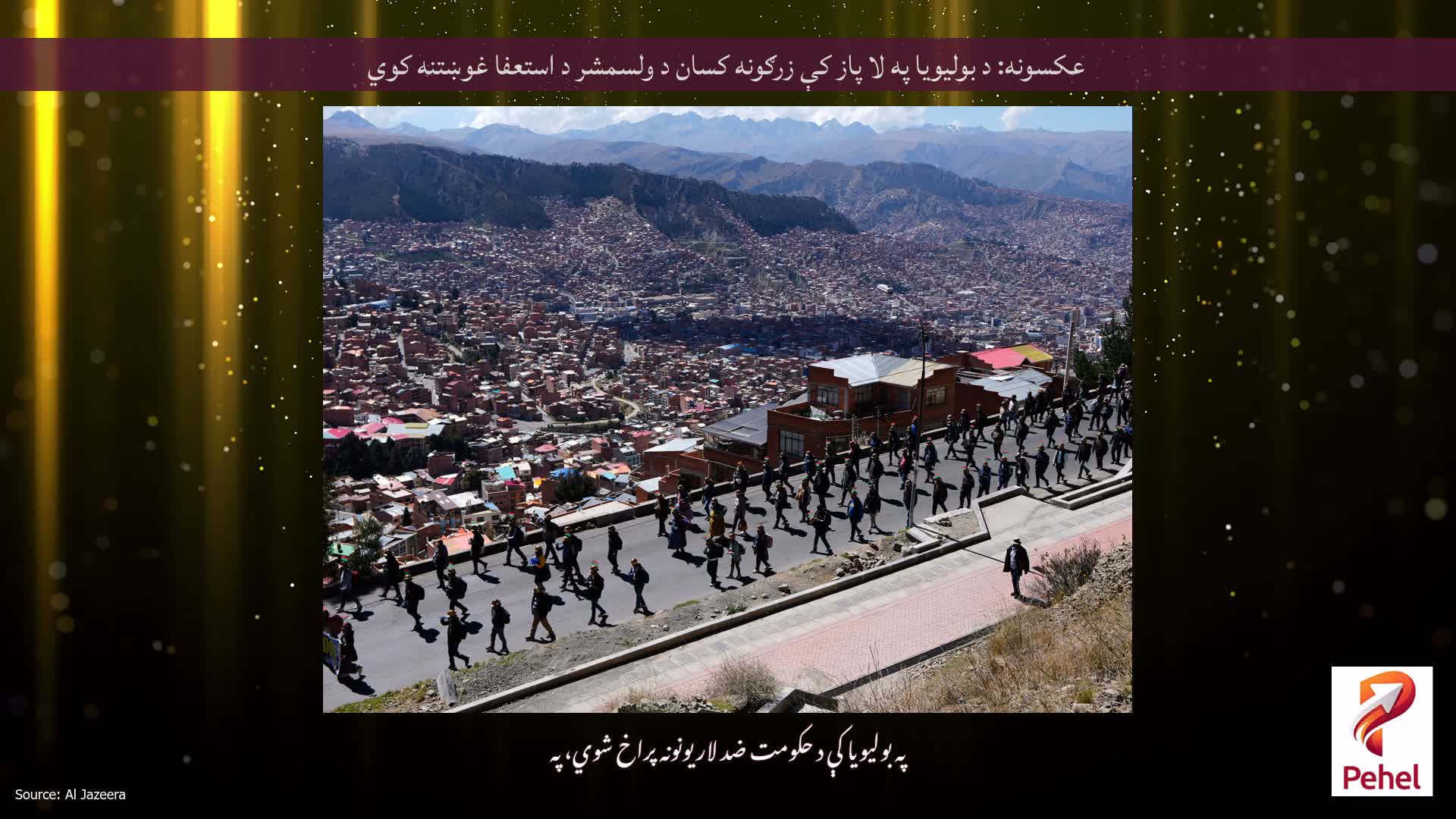 عکسونه: د بولیویا په لا پاز کې زرګونه کسان د ولسمشر د استعفا غوښتنه کوي