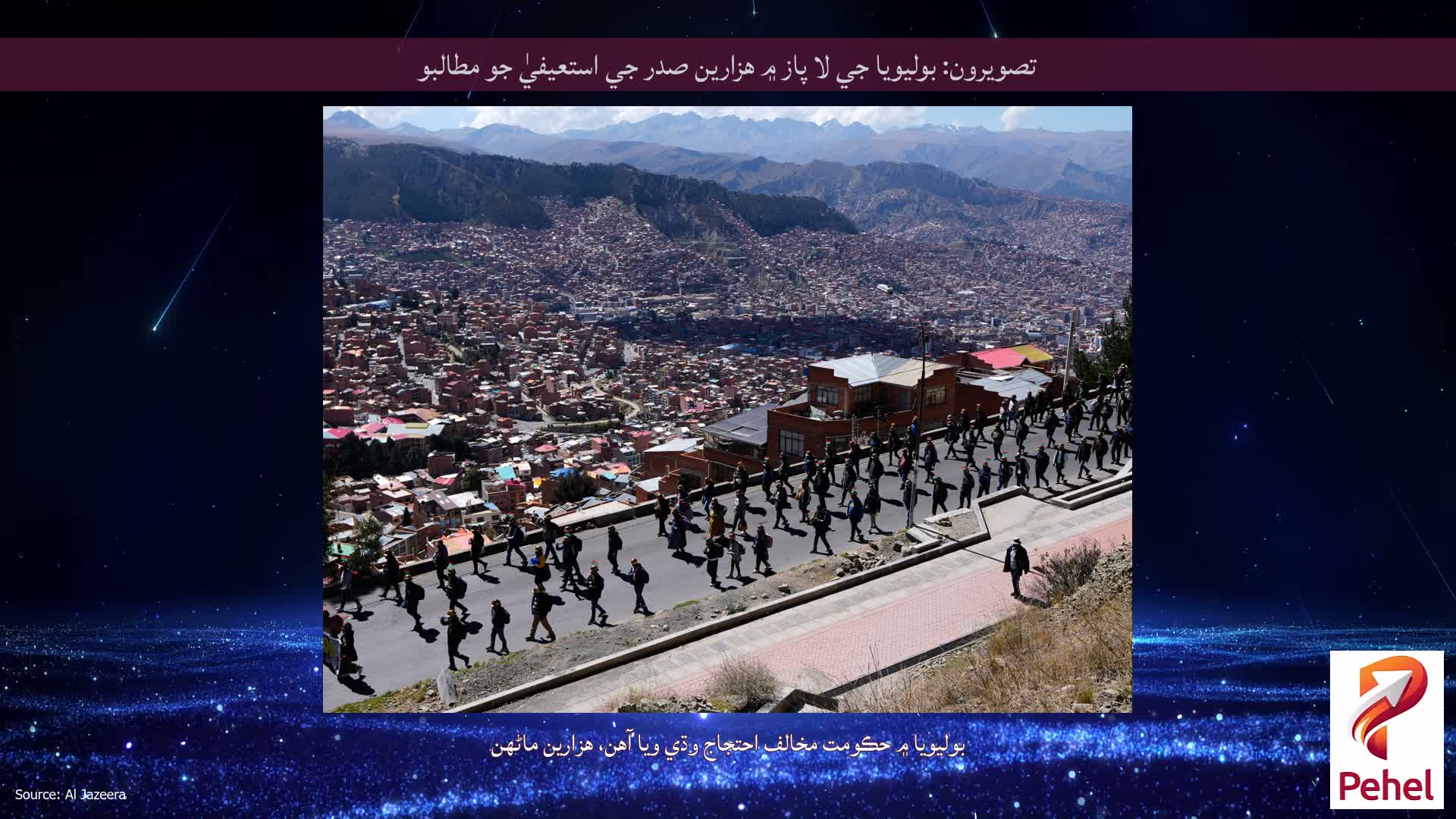 تصويرون: بوليويا جي لا پاز ۾ هزارين صدر جي استعيفيٰ جو مطالبو