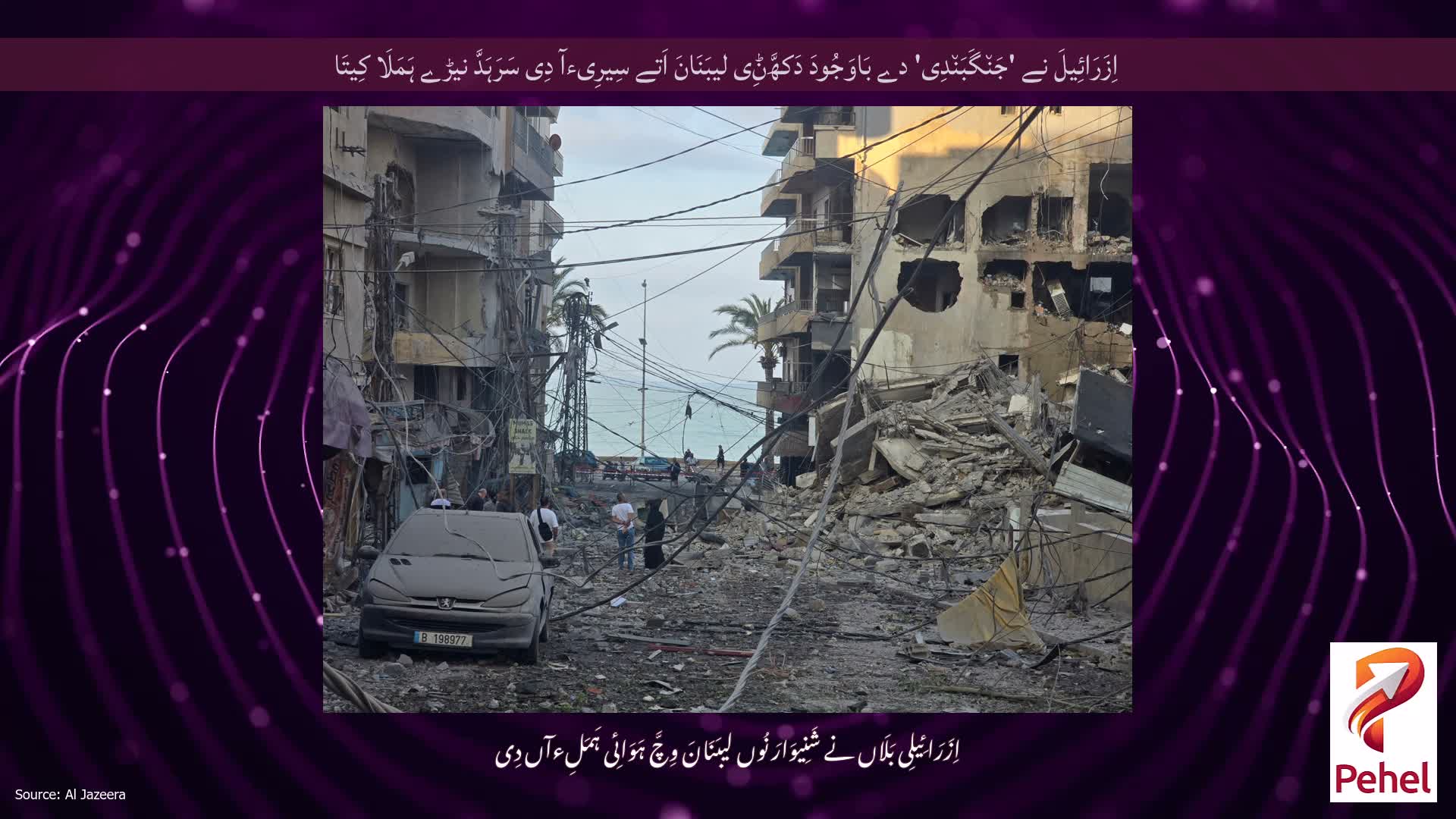 اِزَرَائِیلَ نے 'جَن٘گَبَن٘دِی' دے بَاوَجُودَ دَکھَّݨِی لیبَنَانَ اَتے سِیرِیءآ دِی سَرَہَدَّ نیڑے ہَمَلَا کِیتَا