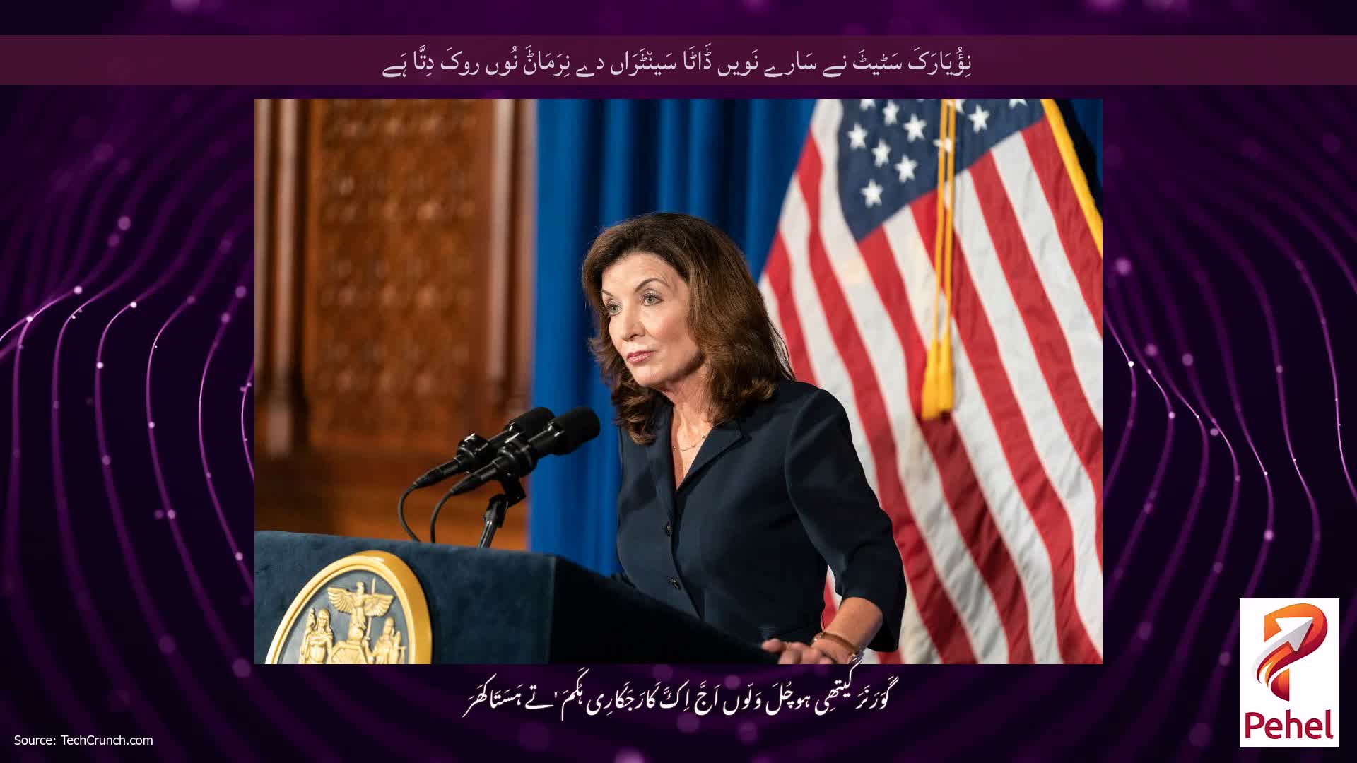 نِؤُیَارَکَ سَٹیٹَ نے سَارے نَویں ڈَاٹَا سَین٘ٹَرَاں دے نِرَمَاݨَ نُوں روکَ دِتَّا ہَے