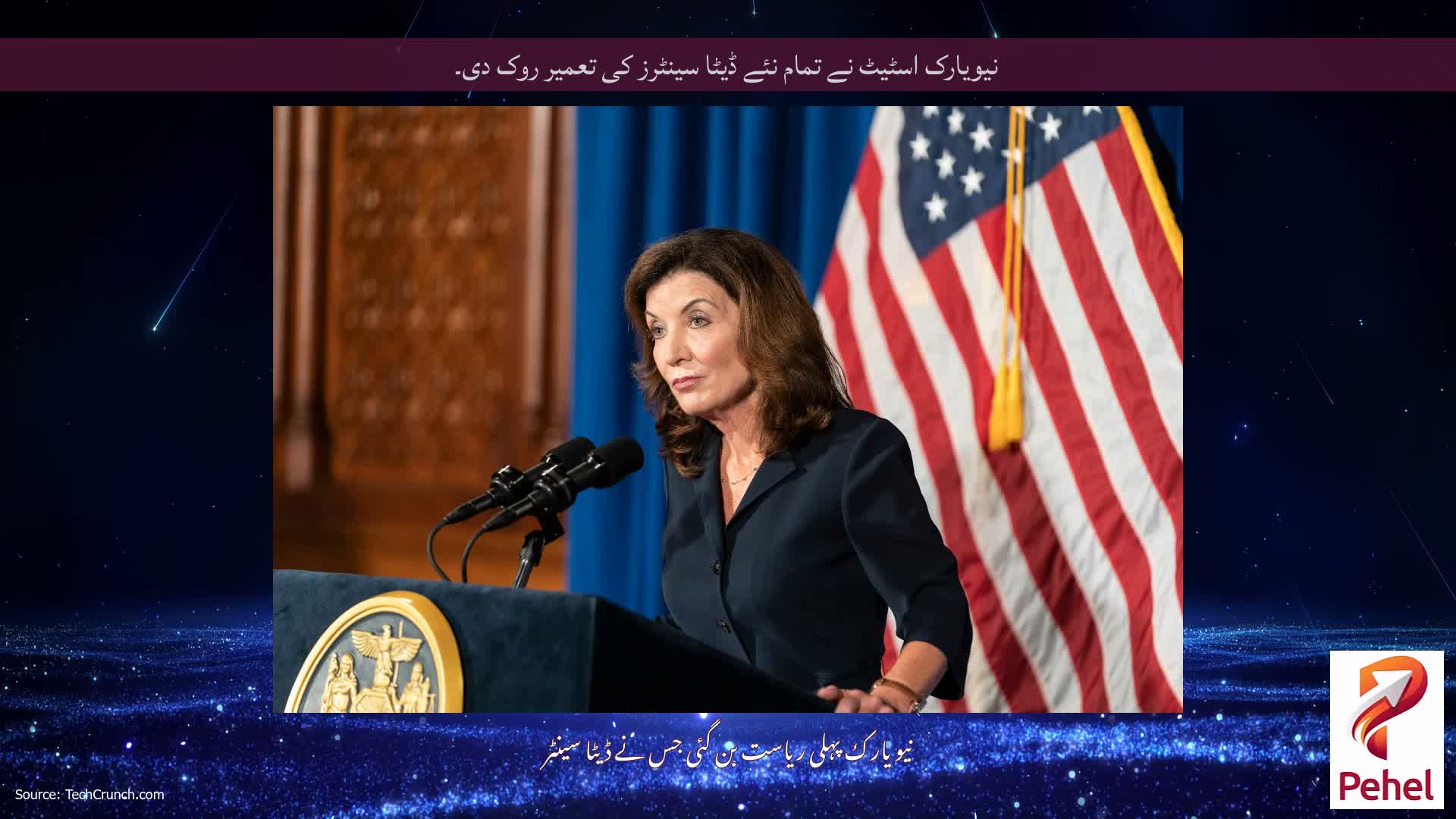 نیویارک اسٹیٹ نے تمام نئے ڈیٹا سینٹرز کی تعمیر روک دی۔