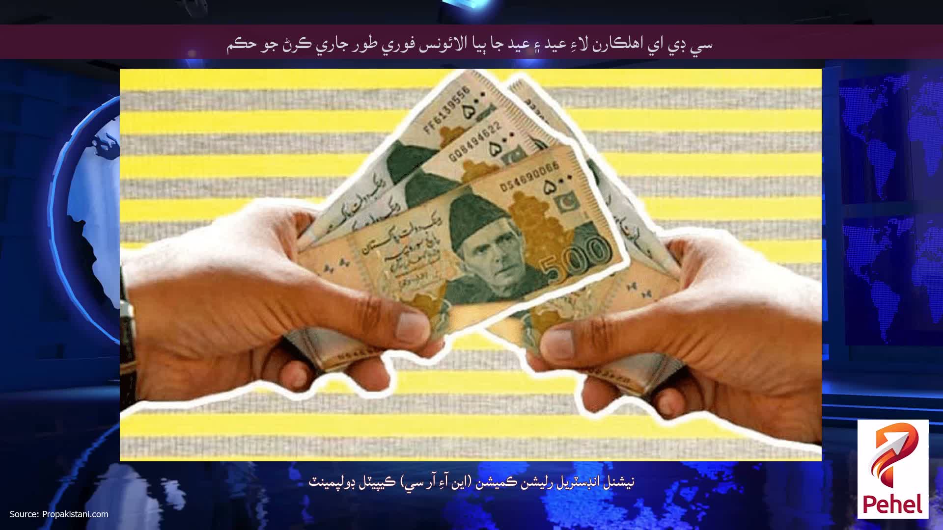 سي ڊي اي اهلڪارن لاءِ عيد ۽ عيد جا ٻيا الائونس فوري طور جاري ڪرڻ جو حڪم