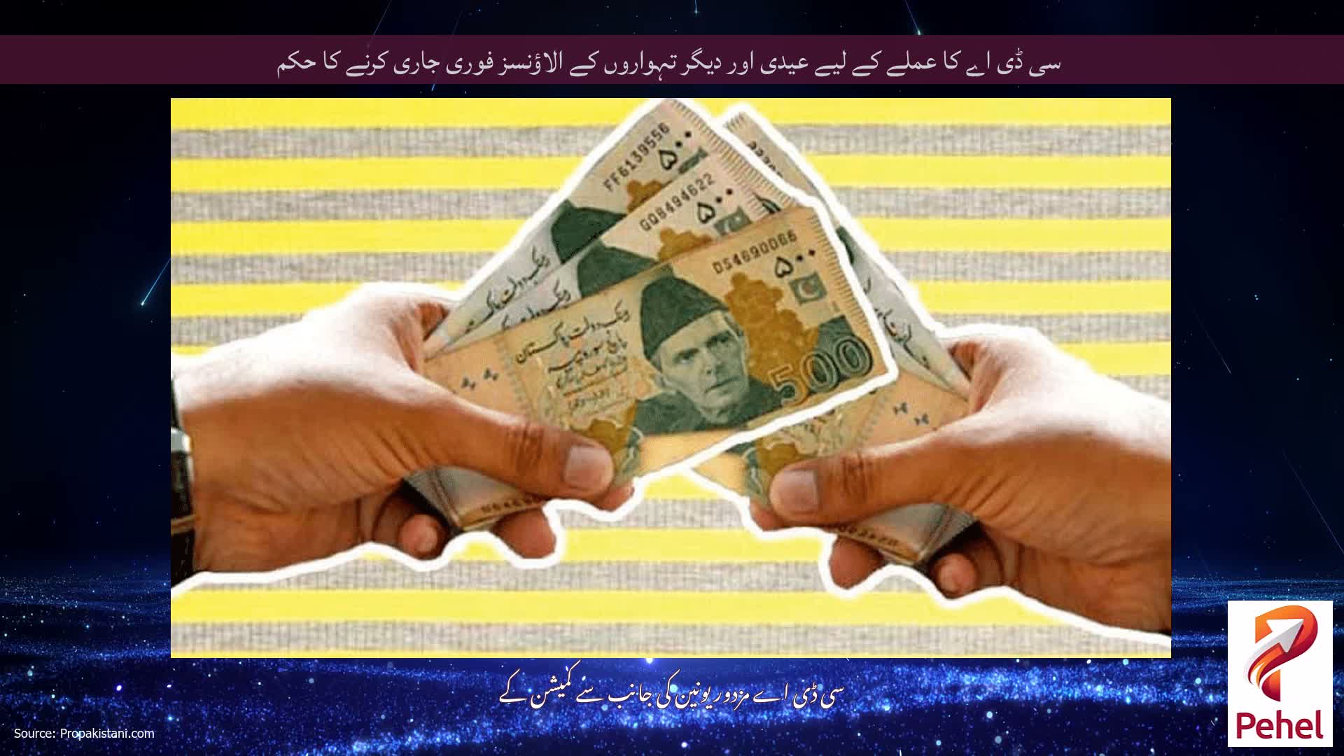 سی ڈی اے کا عملے کے لیے عیدی اور دیگر تہواروں کے الاؤنسز فوری جاری کرنے کا حکم