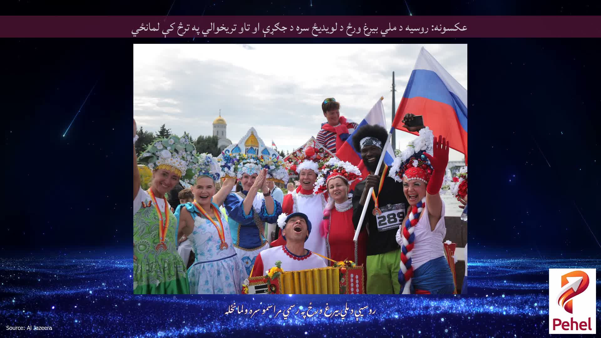 عکسونه: روسیه د ملي بیرغ ورځ د لویدیځ سره د جګړې او تاو تریخوالي په ترڅ کې لمانځي