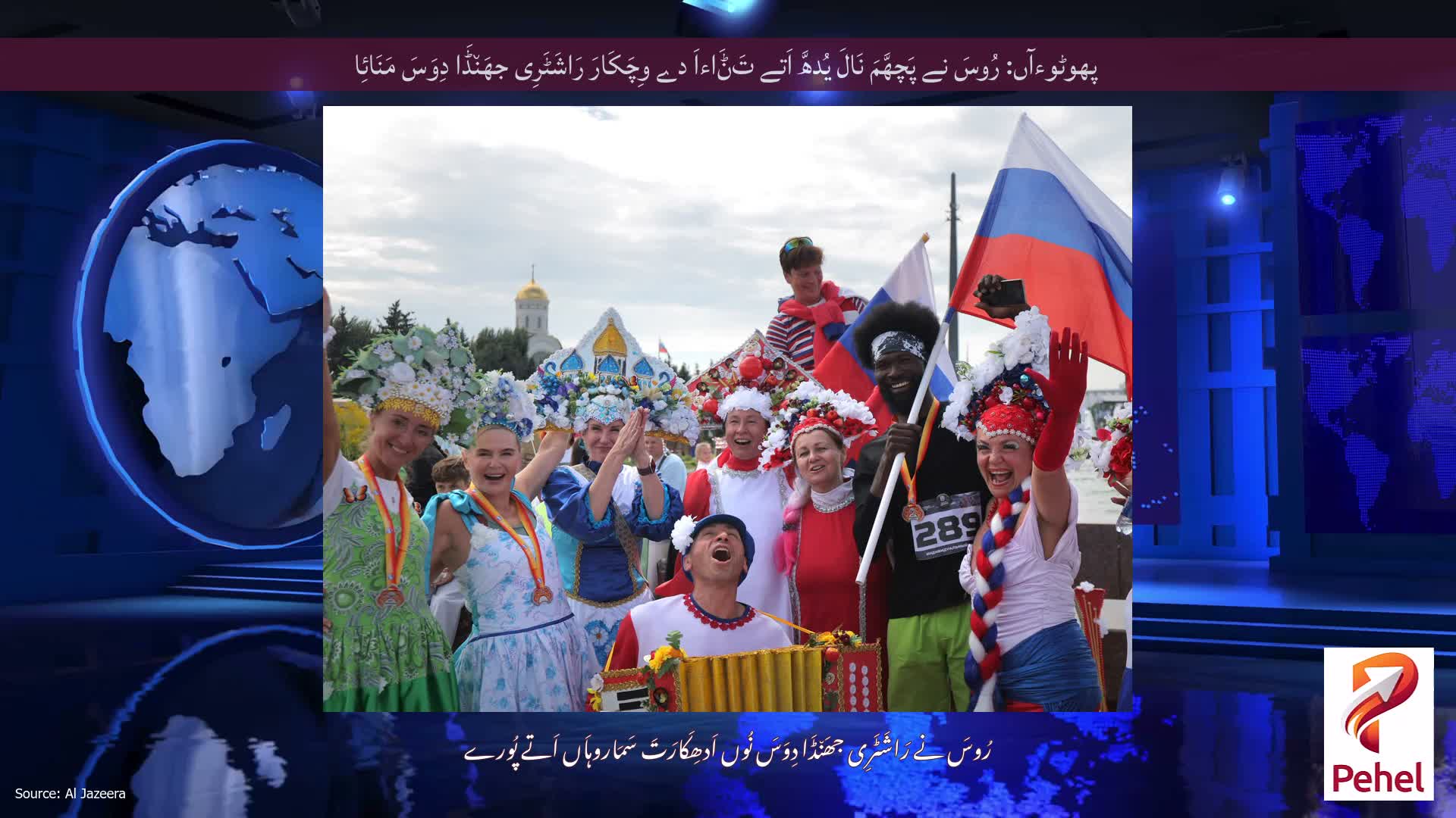 پھوٹوءآں: رُوسَ نے پَچھَّمَ نَالَ یُدھَّ اَتے تَݨَاءاَ دے وِچَکَارَ رَاشَٹَرِی جھَن٘ڈَا دِوَسَ مَنَائِا
