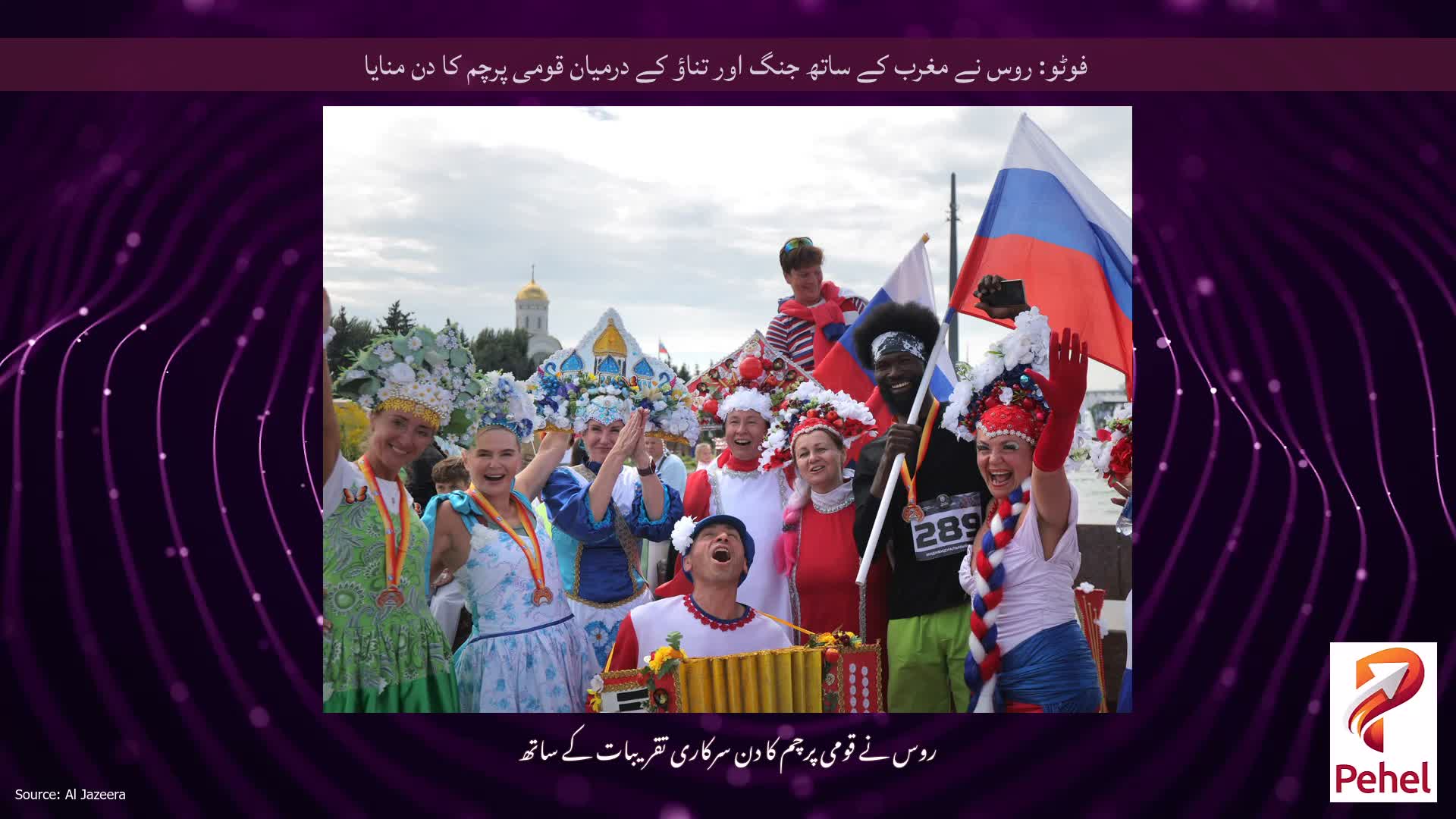 فوٹو: روس نے مغرب کے ساتھ جنگ ​​اور تناؤ کے درمیان قومی پرچم کا دن منایا