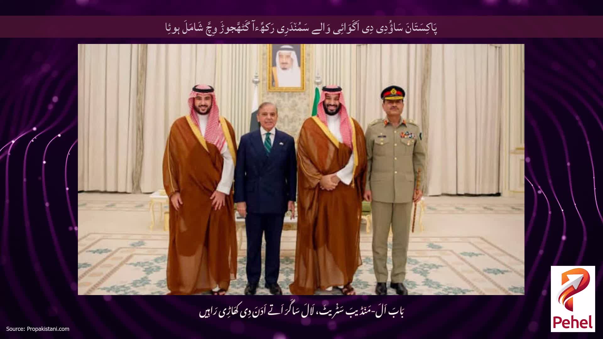 پَاکِسَتَانَ سَاؤُدِی دِی اَگَوَائِی وَالے سَمُن٘دَرِی رَکھِّءآ گَٹھَّجوڑَ وِچَّ شَامَلَ ہوئِا