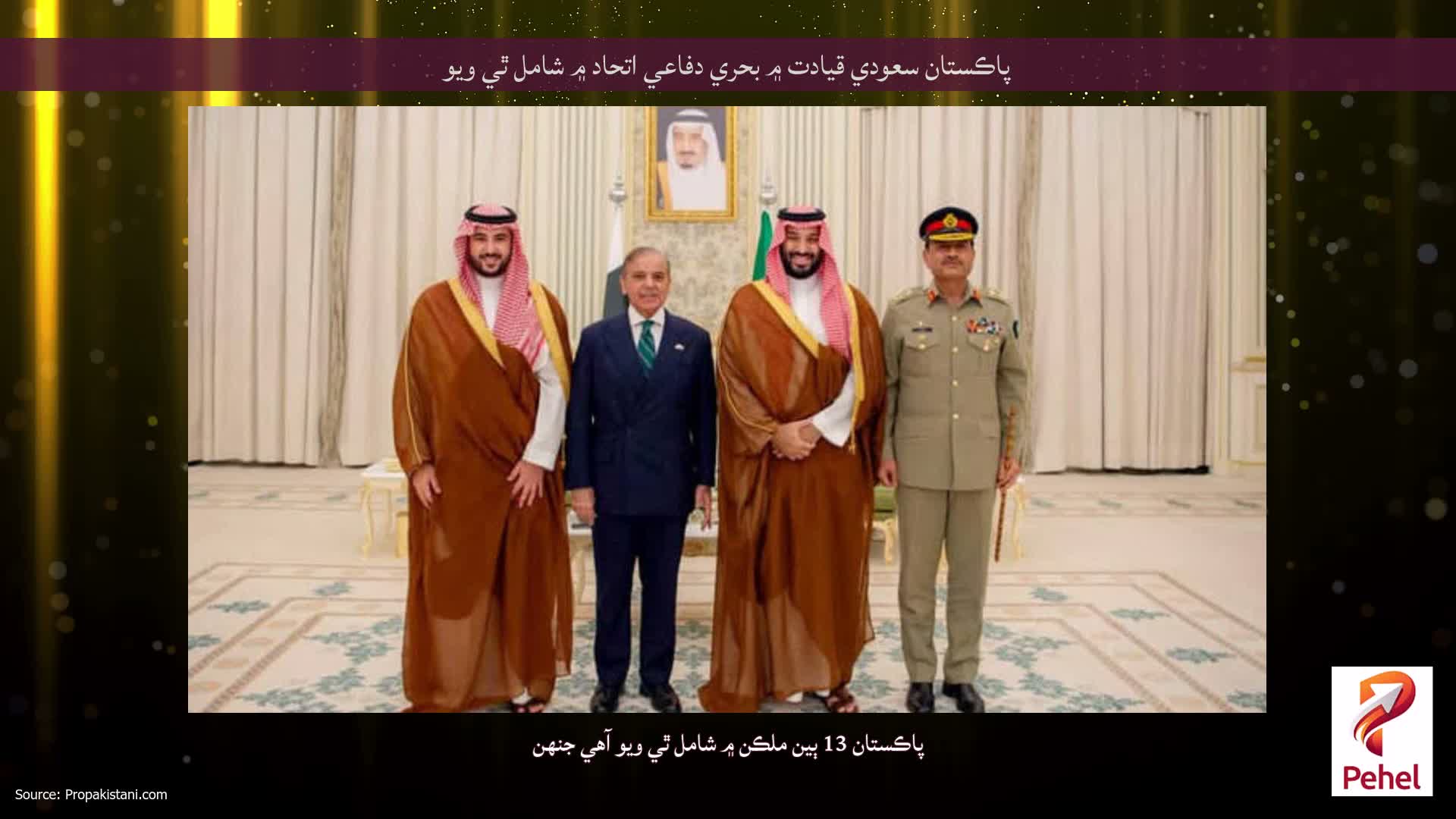 پاڪستان سعودي قيادت ۾ بحري دفاعي اتحاد ۾ شامل ٿي ويو
