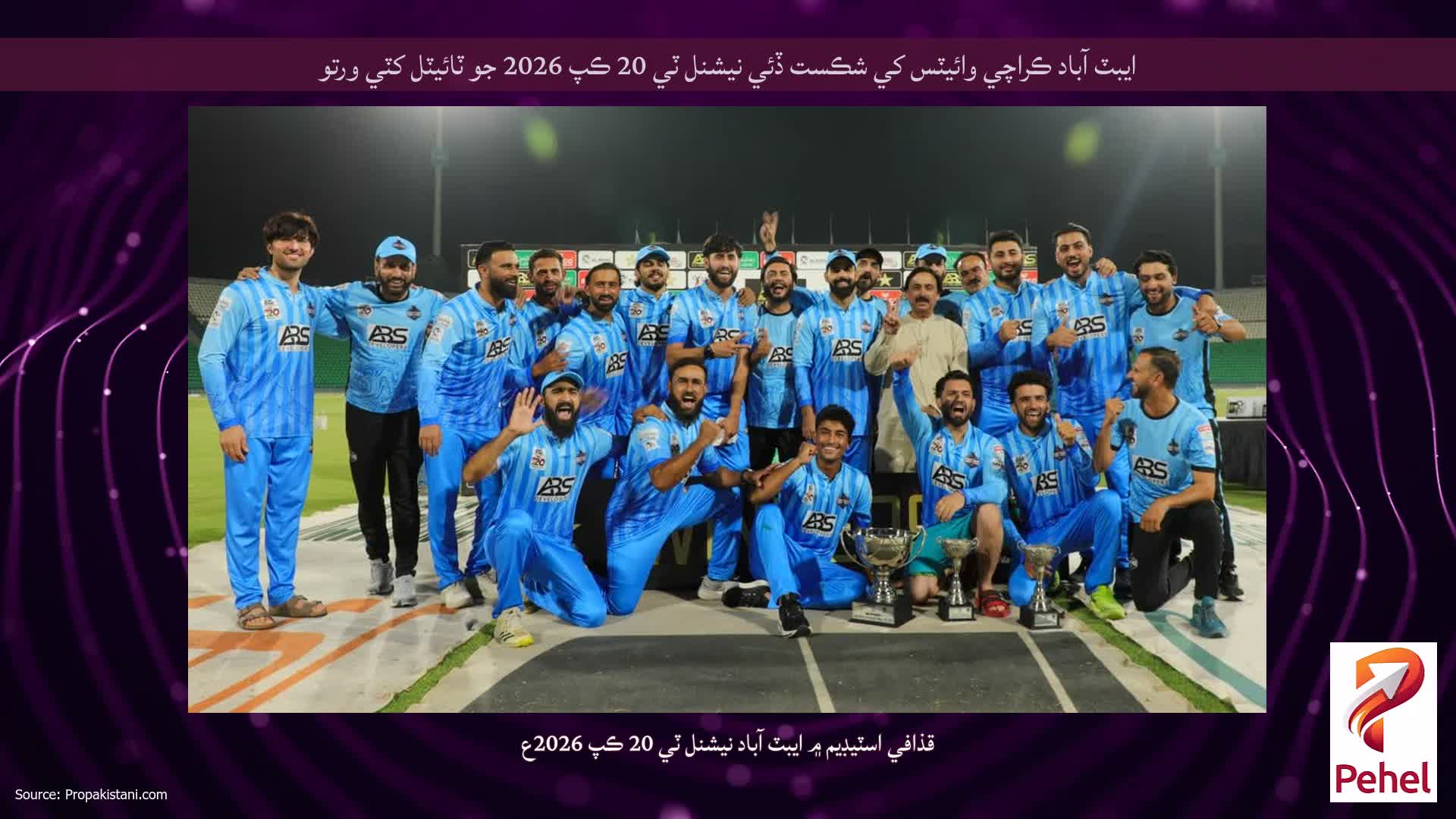 ايبٽ آباد ڪراچي وائيٽس کي شڪست ڏئي نيشنل ٽي 20 ڪپ 2026 جو ٽائيٽل کٽي ورتو