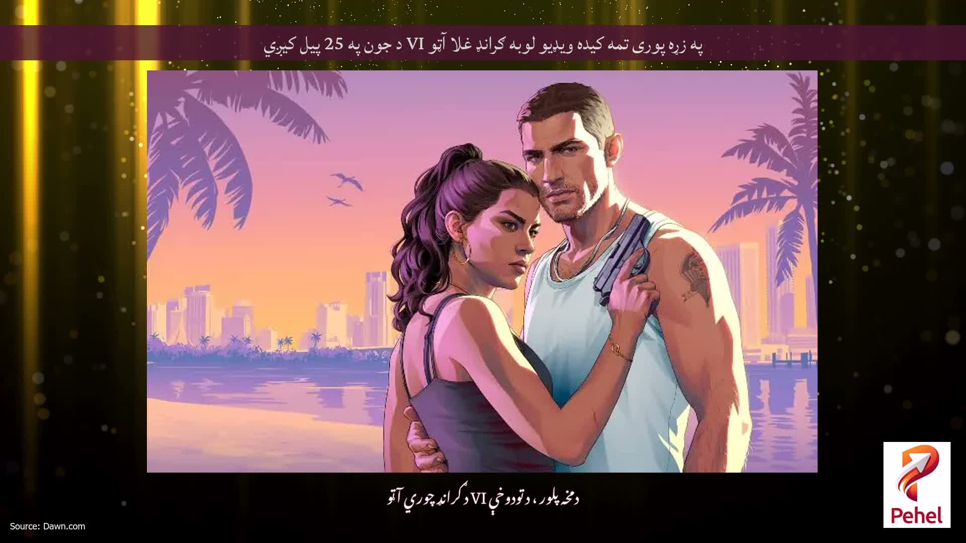 په زړه پوری تمه کیده ویډیو لوبه ګرانډ غلا آټو VI د جون په 25 پیل کیږي