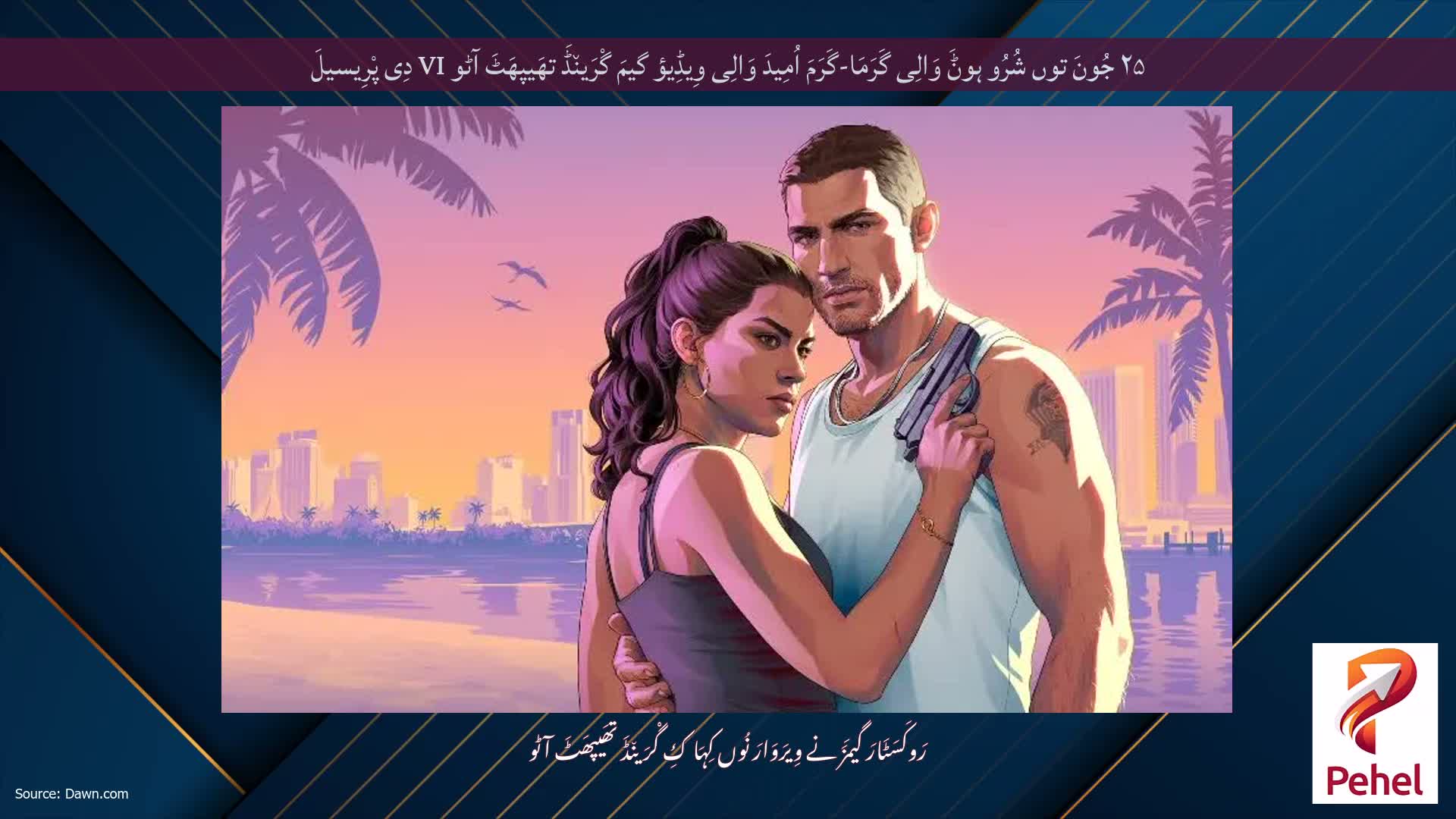 ۲۵ جُونَ توں شُرُو ہوݨَ وَالِی گَرَمَا-گَرَمَ اُمِیدَ وَالِی وِیڈِیؤ گیمَ گْرَین٘ڈَ تھَیپھَٹَ آٹو VI دِی پْرِیسیلَ