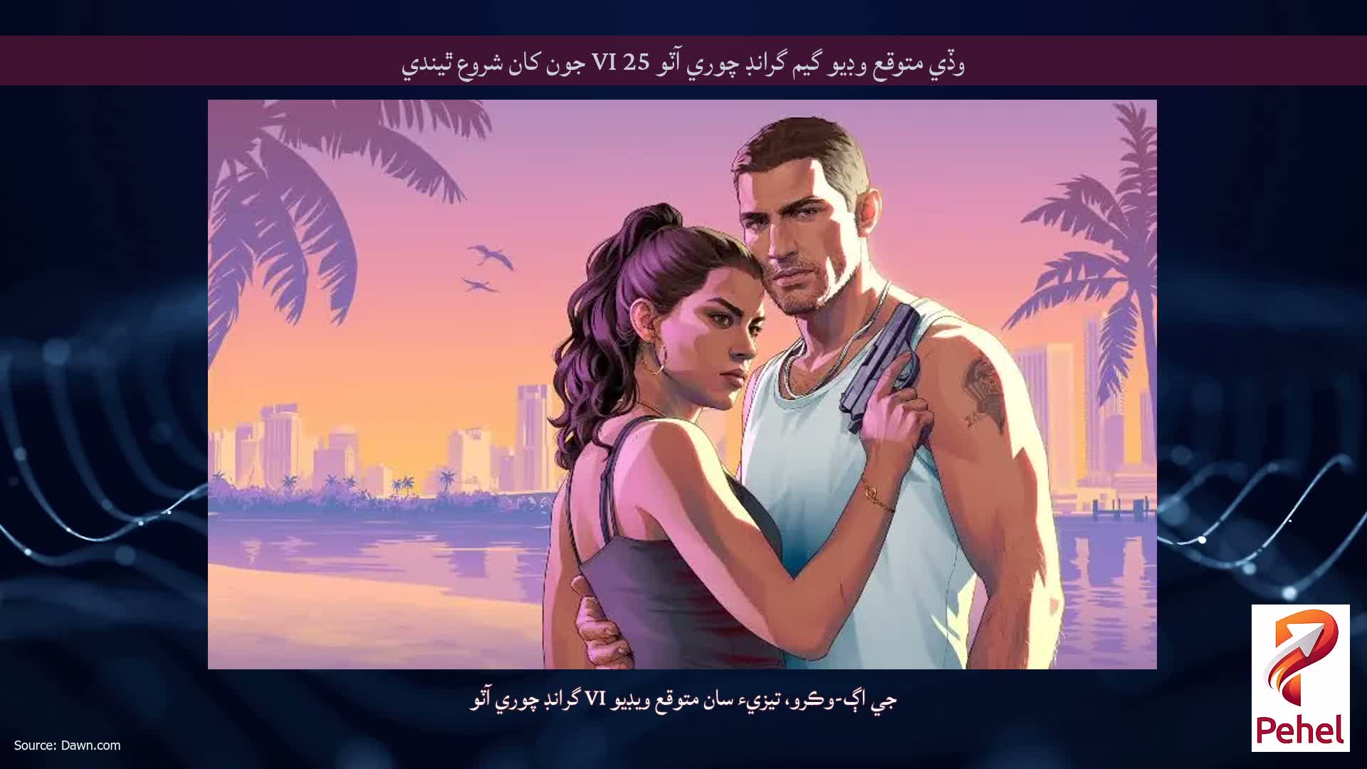 وڏي متوقع وڊيو گيم گرانڊ چوري آٽو VI 25 جون کان شروع ٿيندي