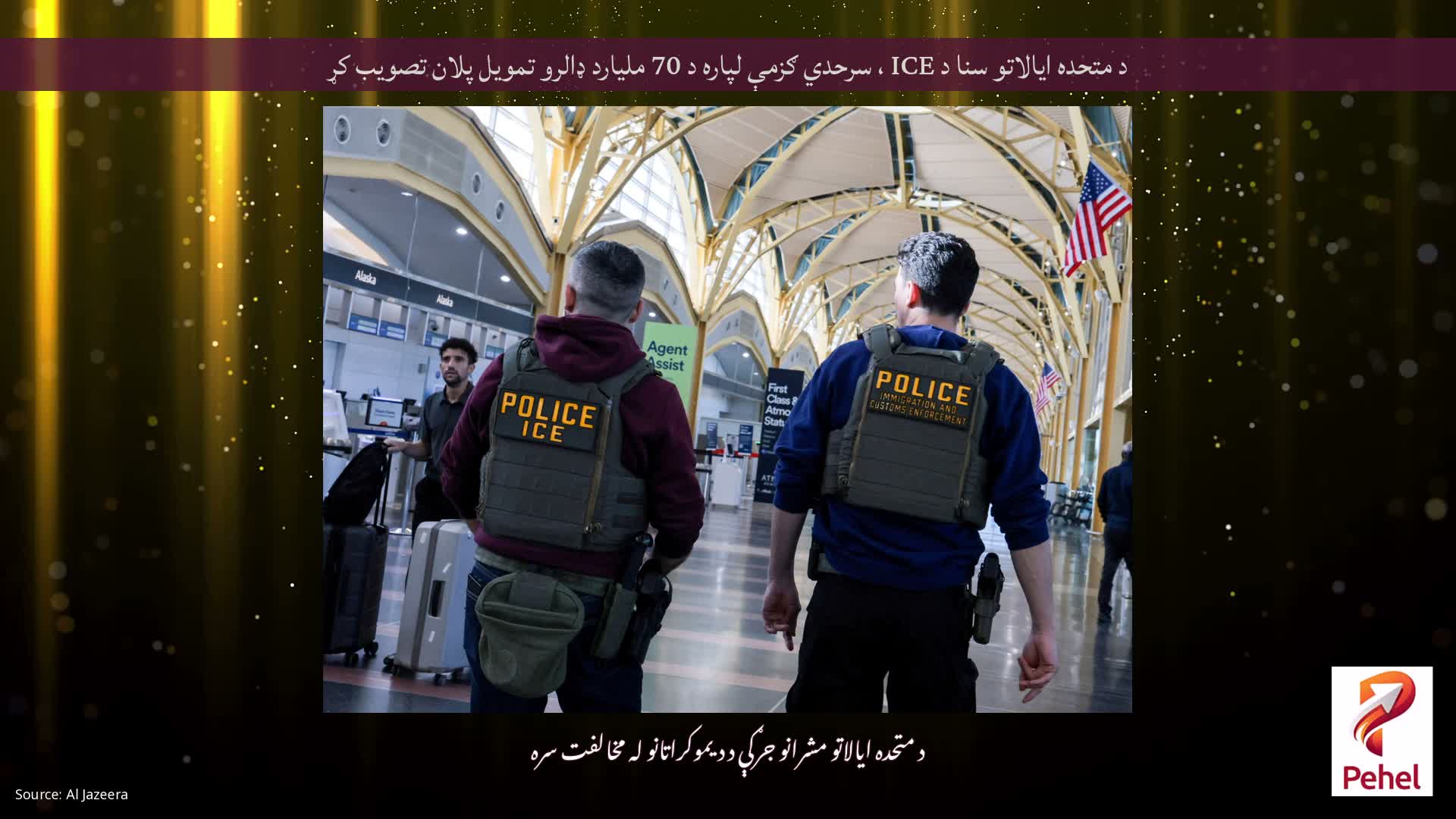 د متحده ایالاتو سنا د ICE ، سرحدي ګزمې لپاره د 70 ملیارد ډالرو تمویل پلان تصویب کړ